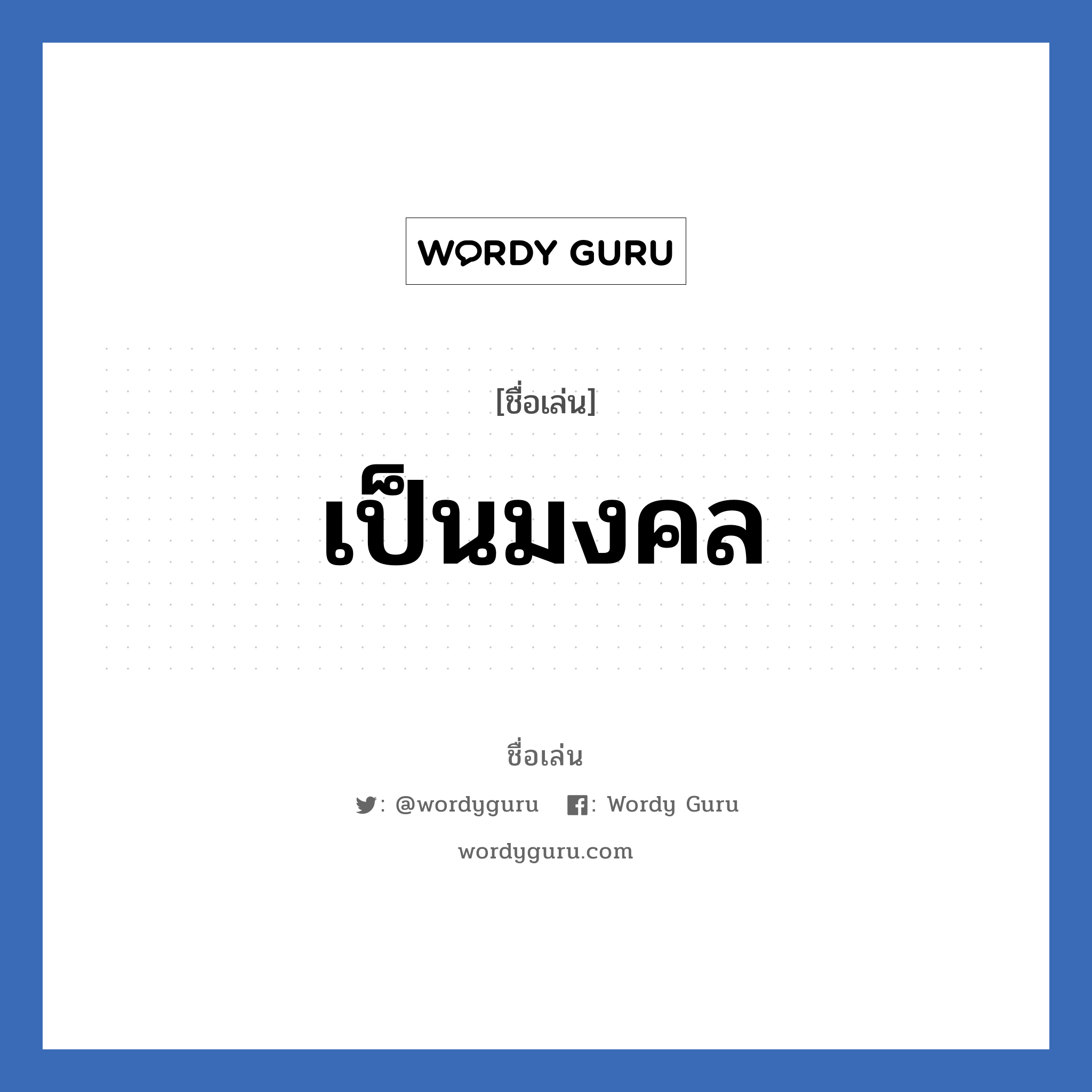 เป็นมงคล แปลว่า? วิเคราะห์ชื่อ เป็นมงคล, ชื่อเล่น เป็นมงคล