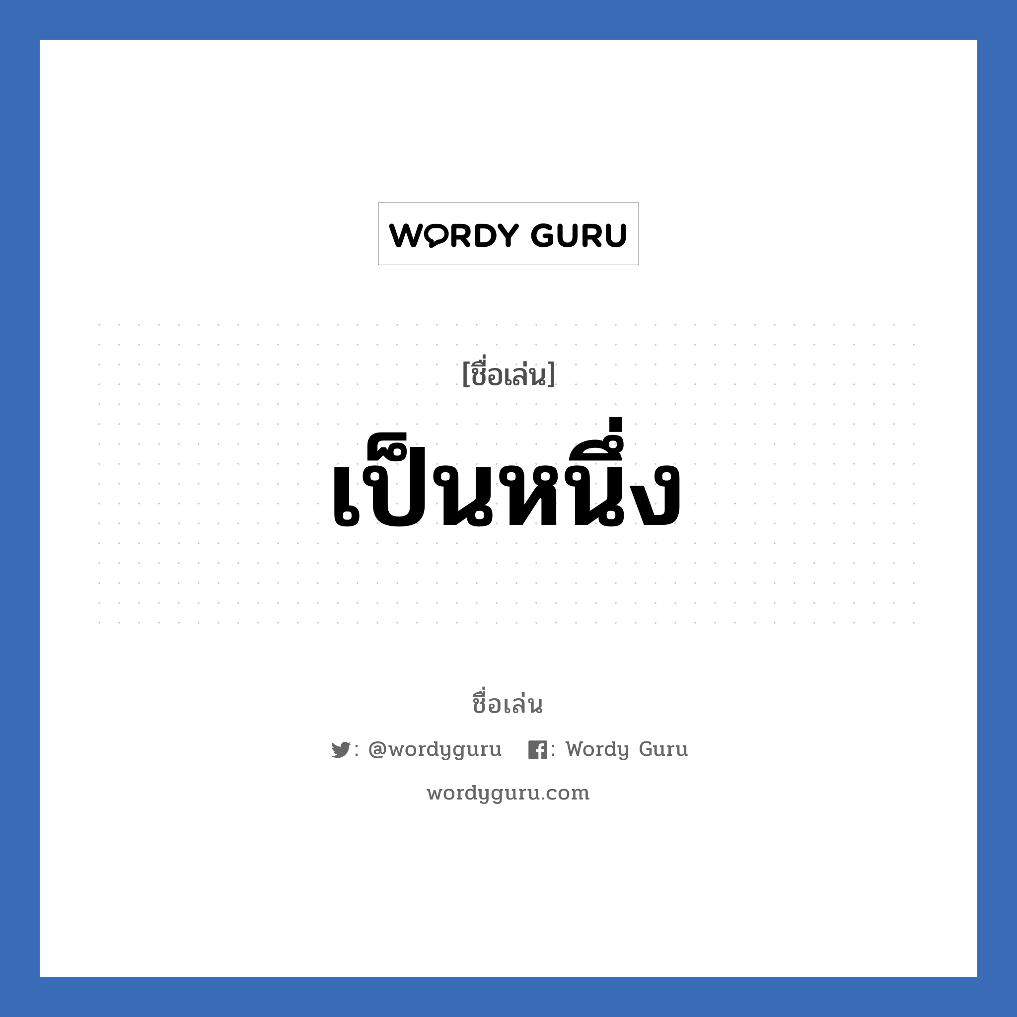 เป็นหนึ่ง แปลว่า? วิเคราะห์ชื่อ เป็นหนึ่ง, ชื่อเล่น เป็นหนึ่ง