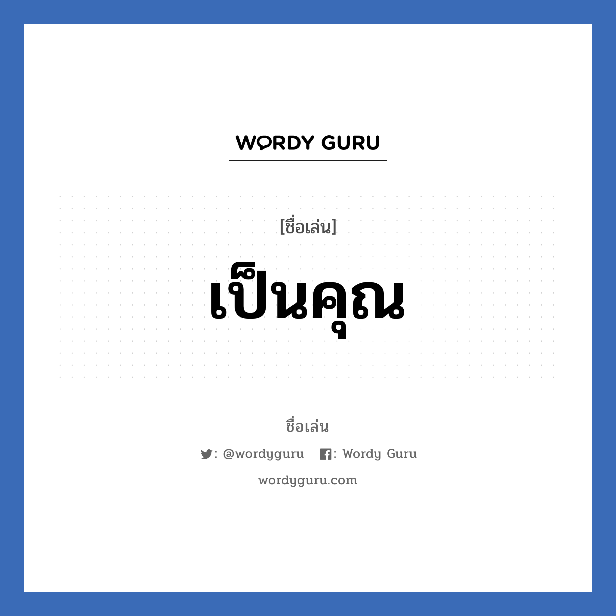 เป็นคุณ แปลว่า? วิเคราะห์ชื่อ เป็นคุณ, ชื่อเล่น เป็นคุณ