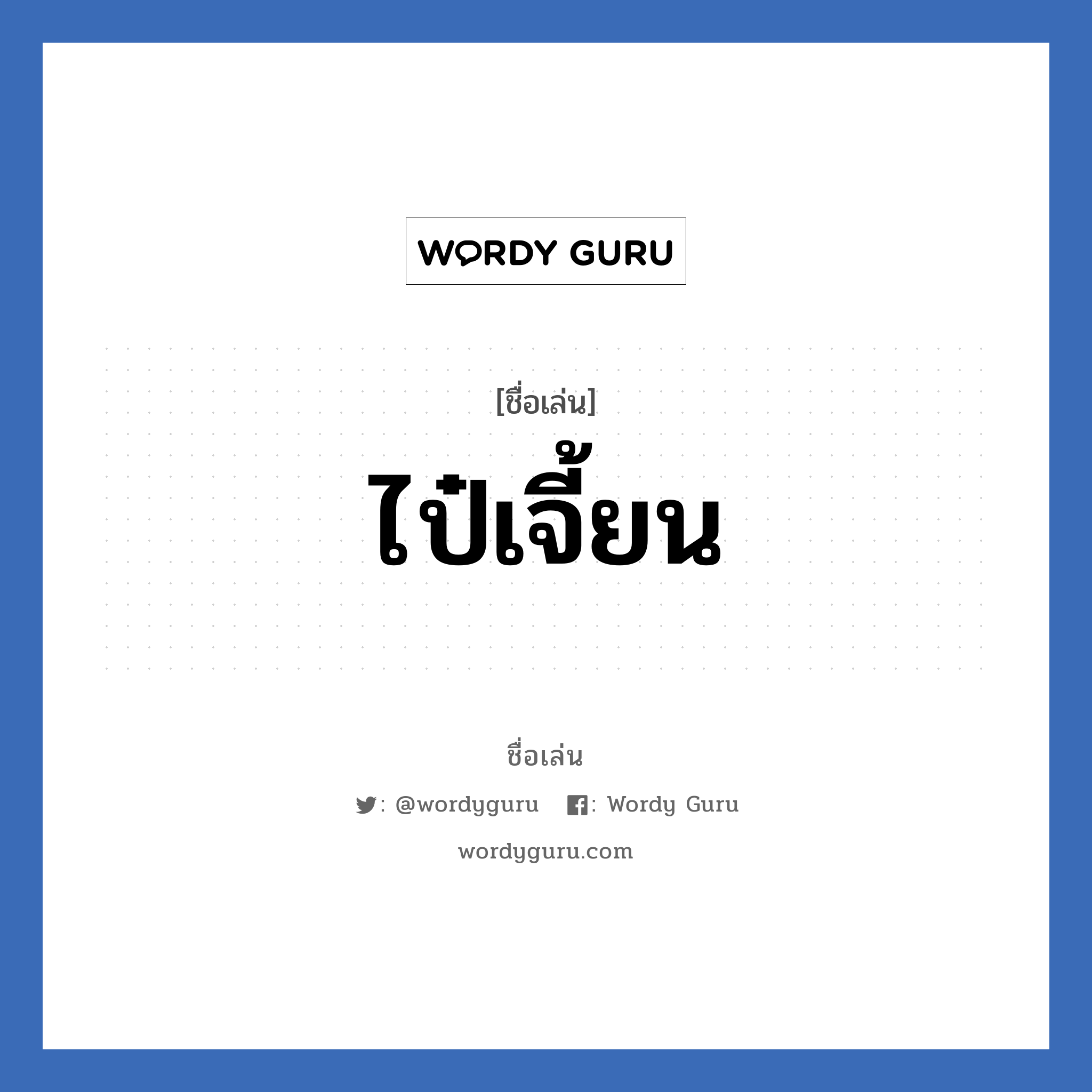 ไป๋เจี้ยน แปลว่า? วิเคราะห์ชื่อ ไป๋เจี้ยน, ชื่อเล่น ไป๋เจี้ยน