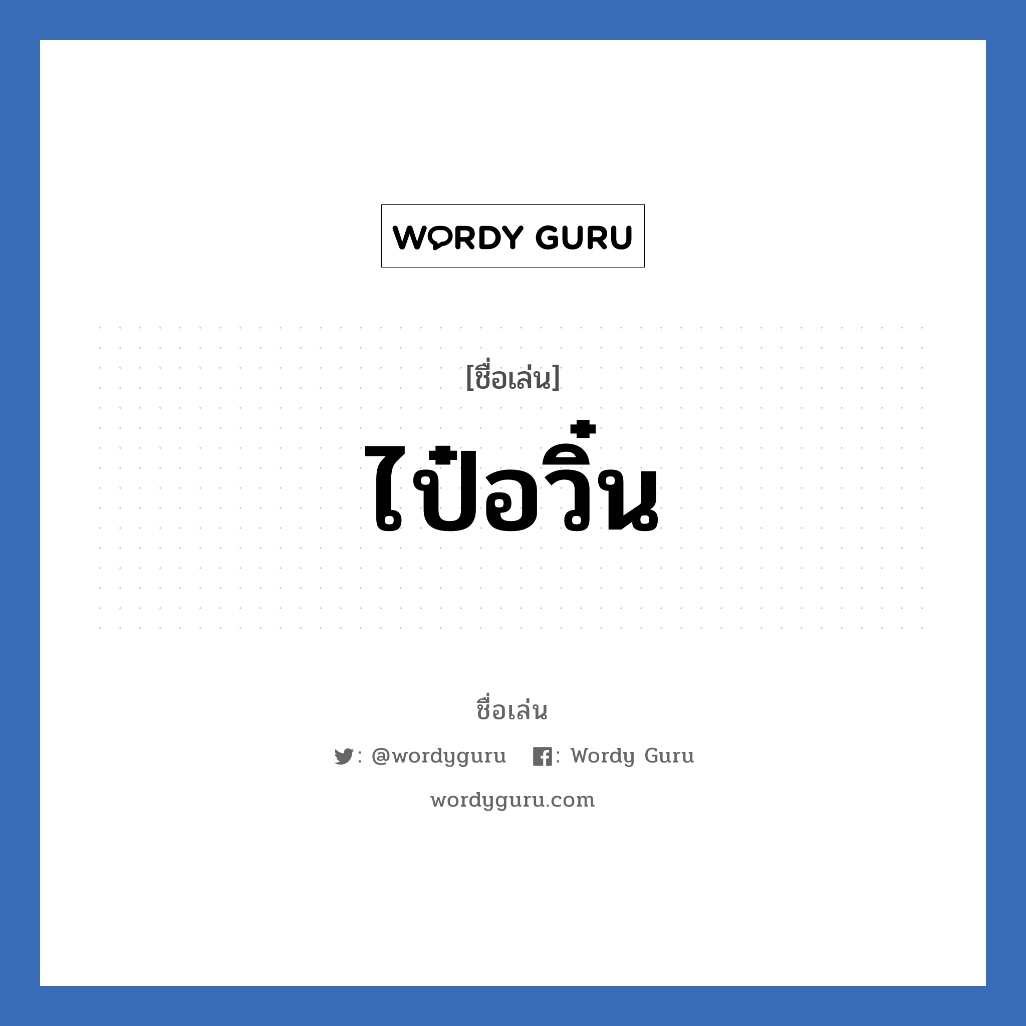 ไป๋อวิ๋น แปลว่า? วิเคราะห์ชื่อ ไป๋อวิ๋น, ชื่อเล่น ไป๋อวิ๋น