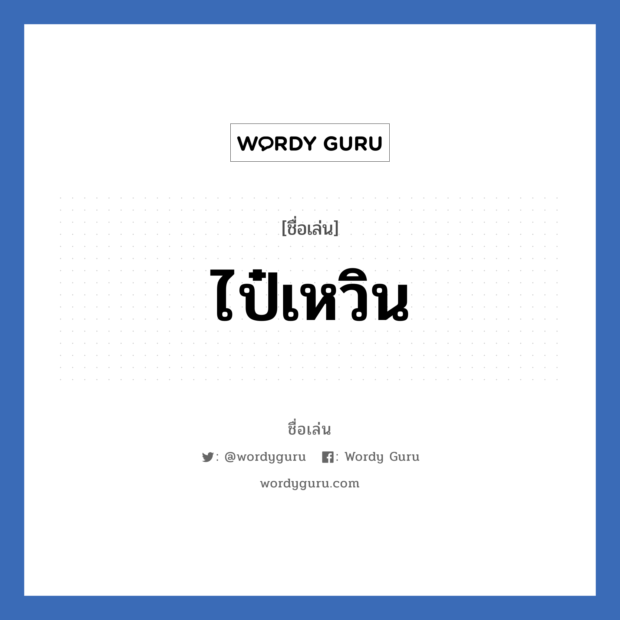 ไป๋เหวิน แปลว่า? วิเคราะห์ชื่อ ไป๋เหวิน, ชื่อเล่น ไป๋เหวิน