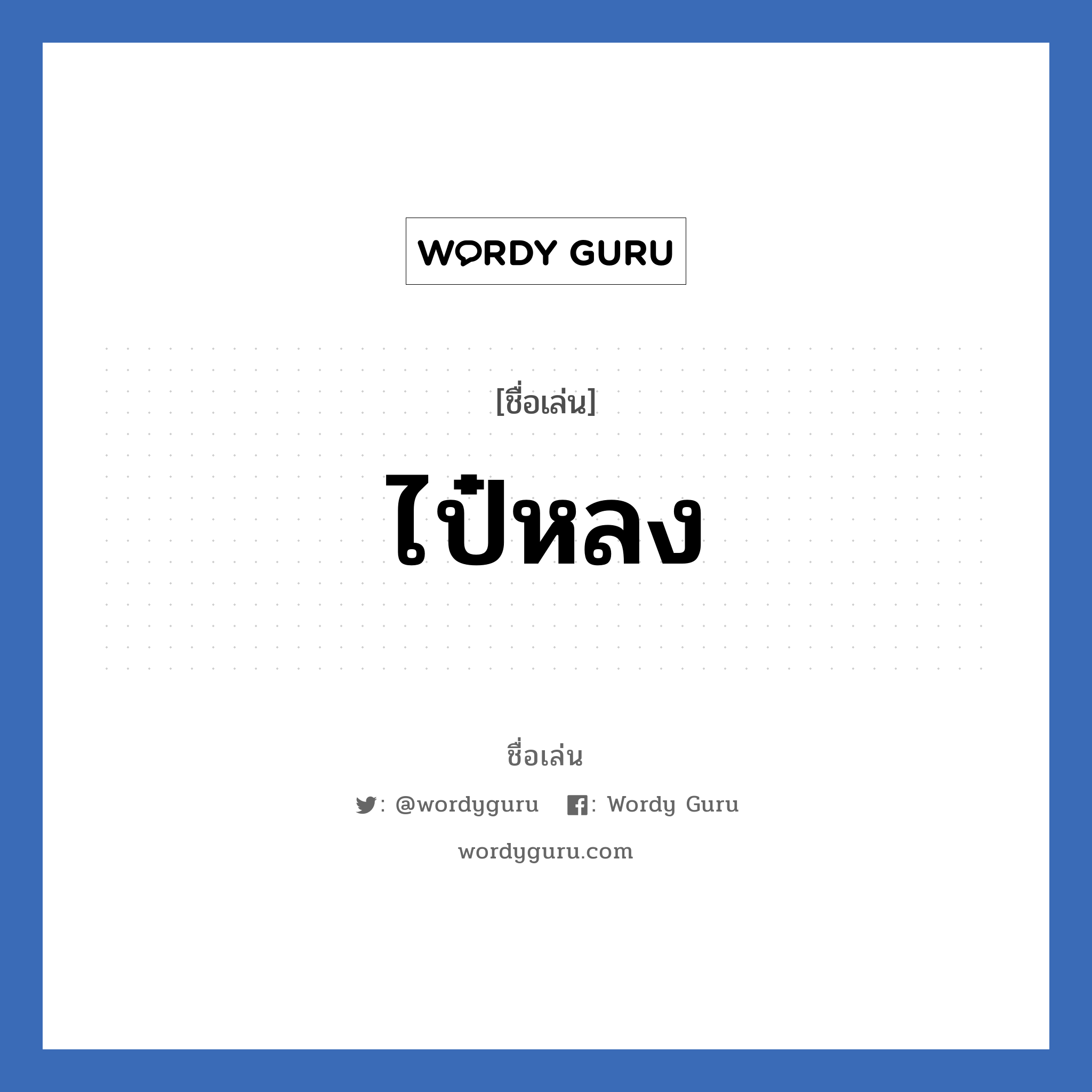 ไป๋หลง แปลว่า? วิเคราะห์ชื่อ ไป๋หลง, ชื่อเล่น ไป๋หลง