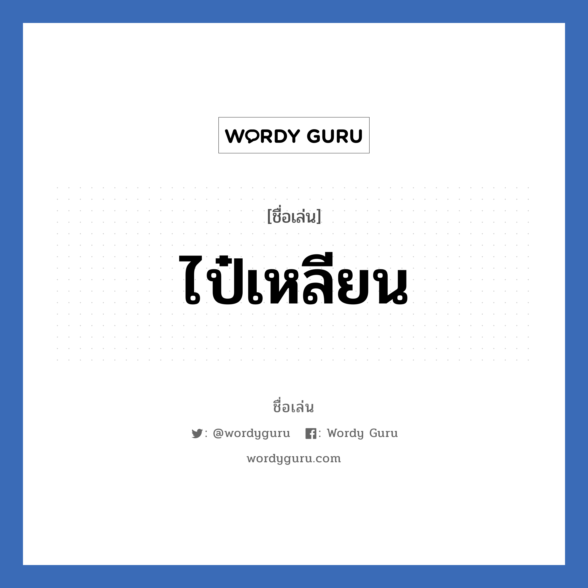 ไป๋เหลียน แปลว่า? วิเคราะห์ชื่อ ไป๋เหลียน, ชื่อเล่น ไป๋เหลียน