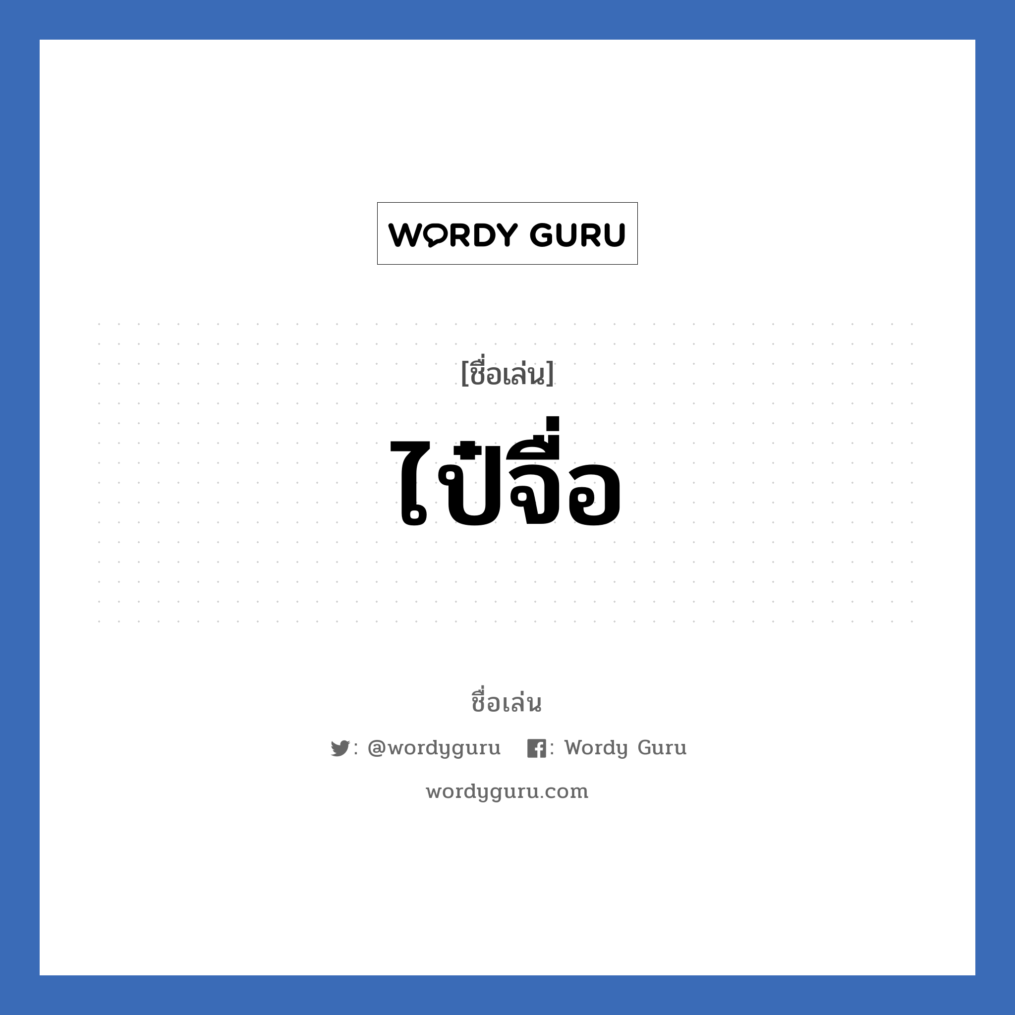 ไป๋จื่อ แปลว่า? วิเคราะห์ชื่อ ไป๋จื่อ, ชื่อเล่น ไป๋จื่อ