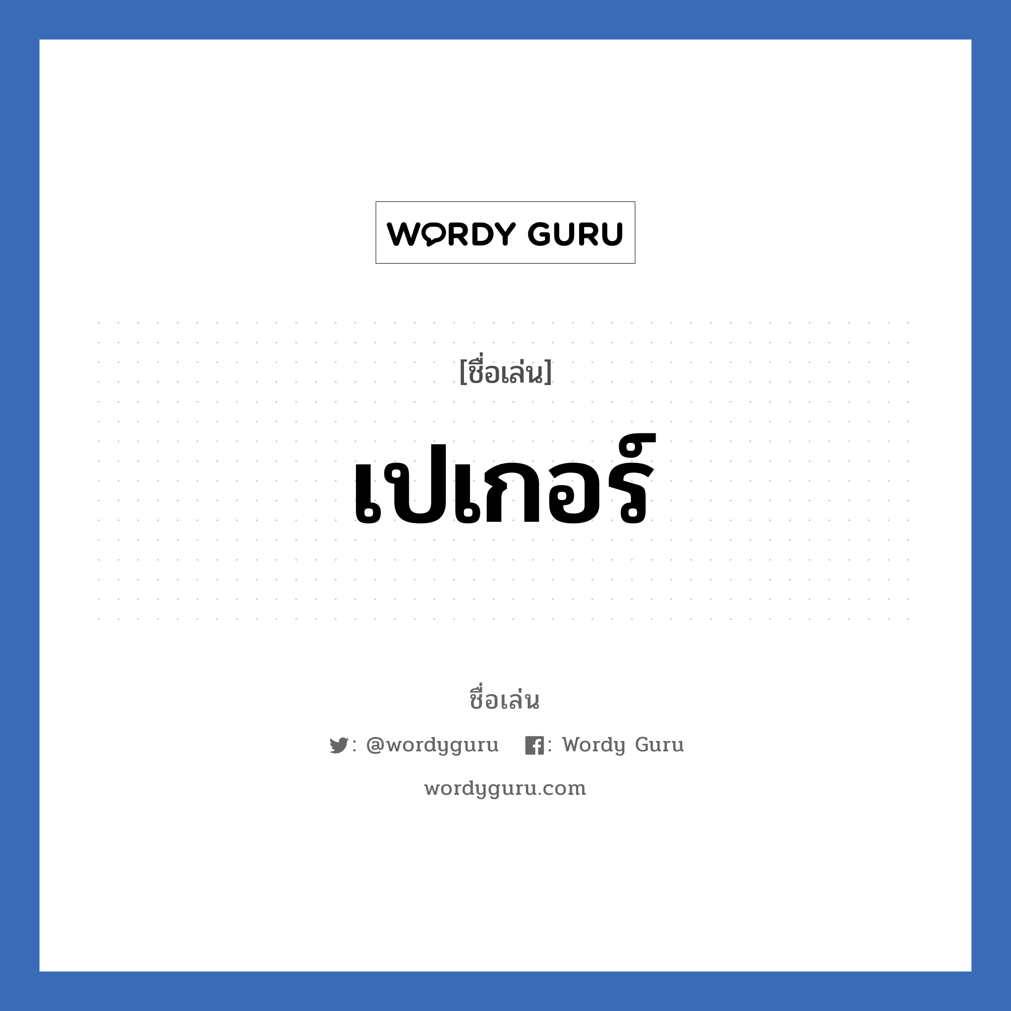 เปเกอร์ แปลว่า? วิเคราะห์ชื่อ เปเกอร์, ชื่อเล่น เปเกอร์