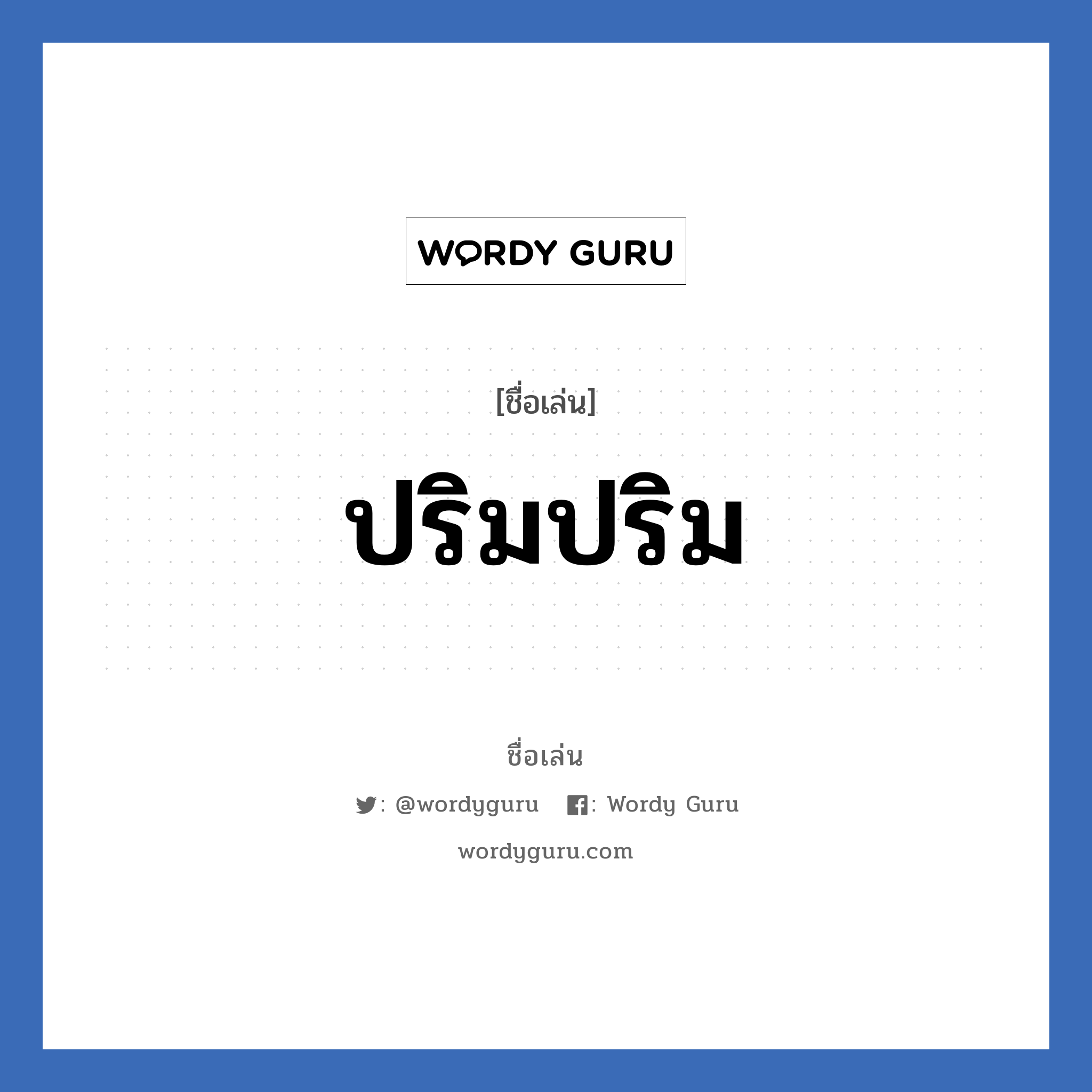 ปริมปริม แปลว่า? วิเคราะห์ชื่อ ปริมปริม, ชื่อเล่น ปริมปริม