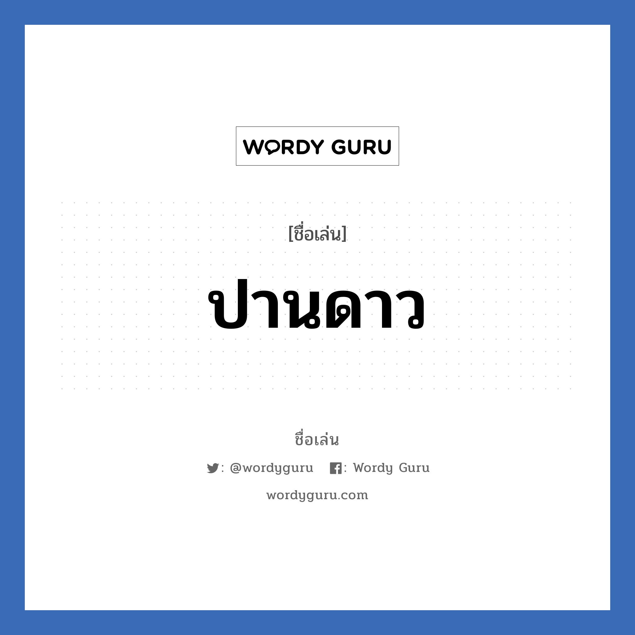 ปานดาว แปลว่า? วิเคราะห์ชื่อ ปานดาว, ชื่อเล่น ปานดาว