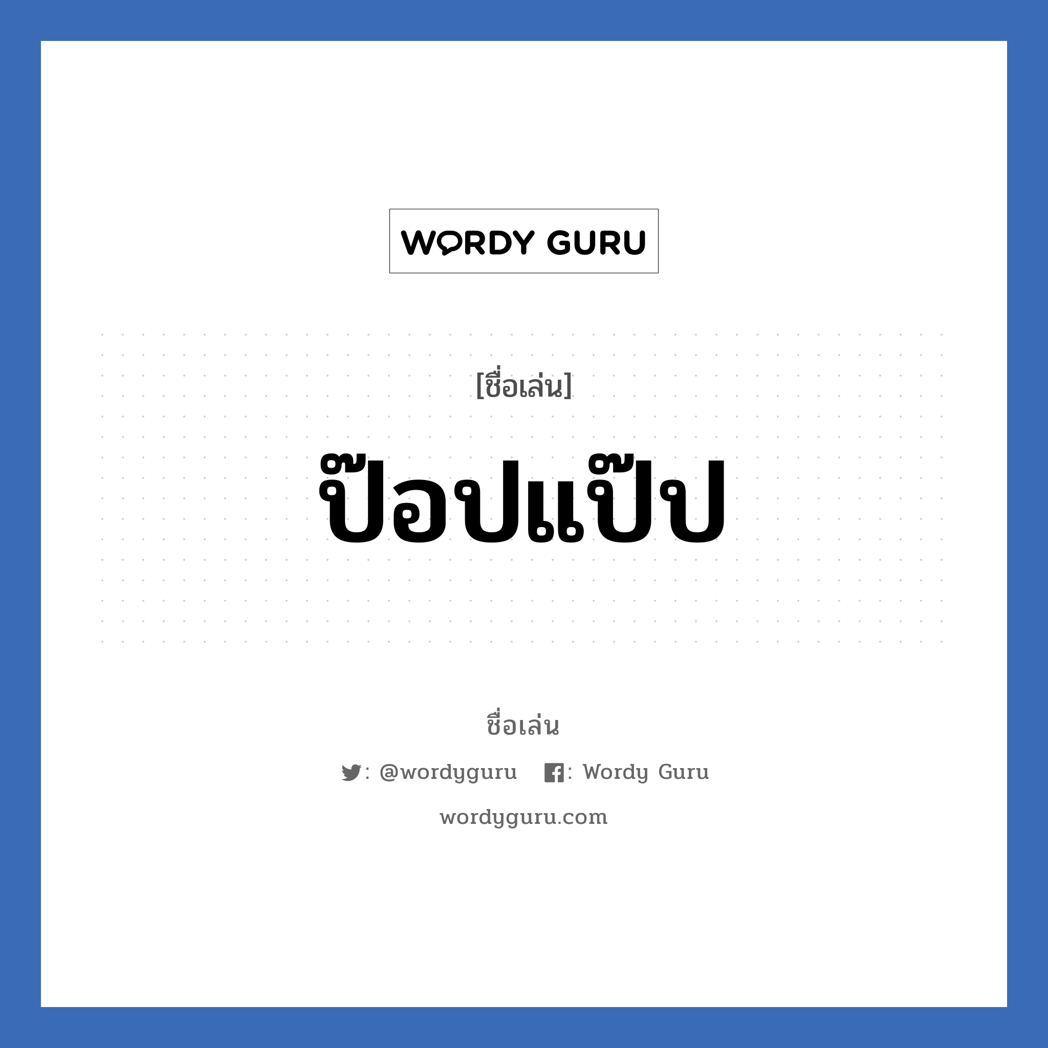 ป๊อปแป๊ป แปลว่า? วิเคราะห์ชื่อ ป๊อปแป๊ป, ชื่อเล่น ป๊อปแป๊ป