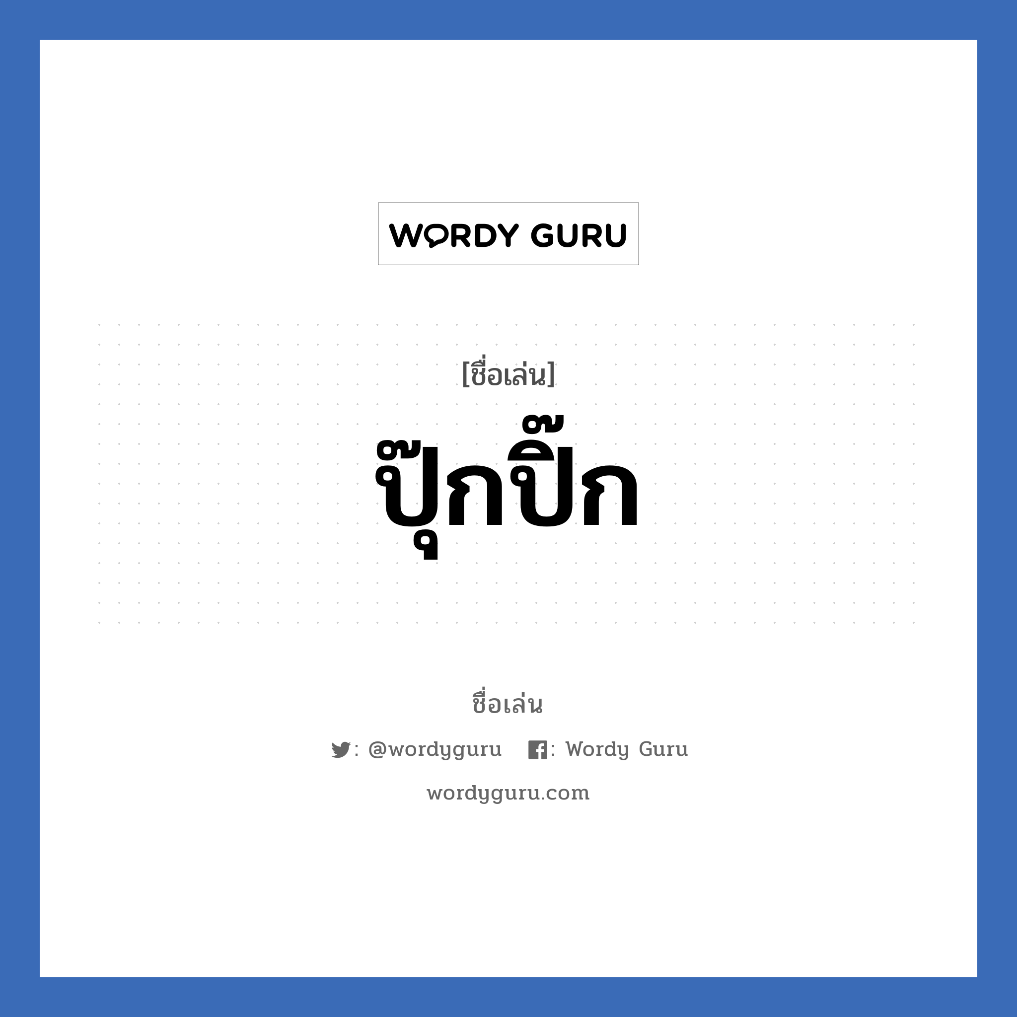 ปุ๊กปิ๊ก แปลว่า? วิเคราะห์ชื่อ ปุ๊กปิ๊ก, ชื่อเล่น ปุ๊กปิ๊ก