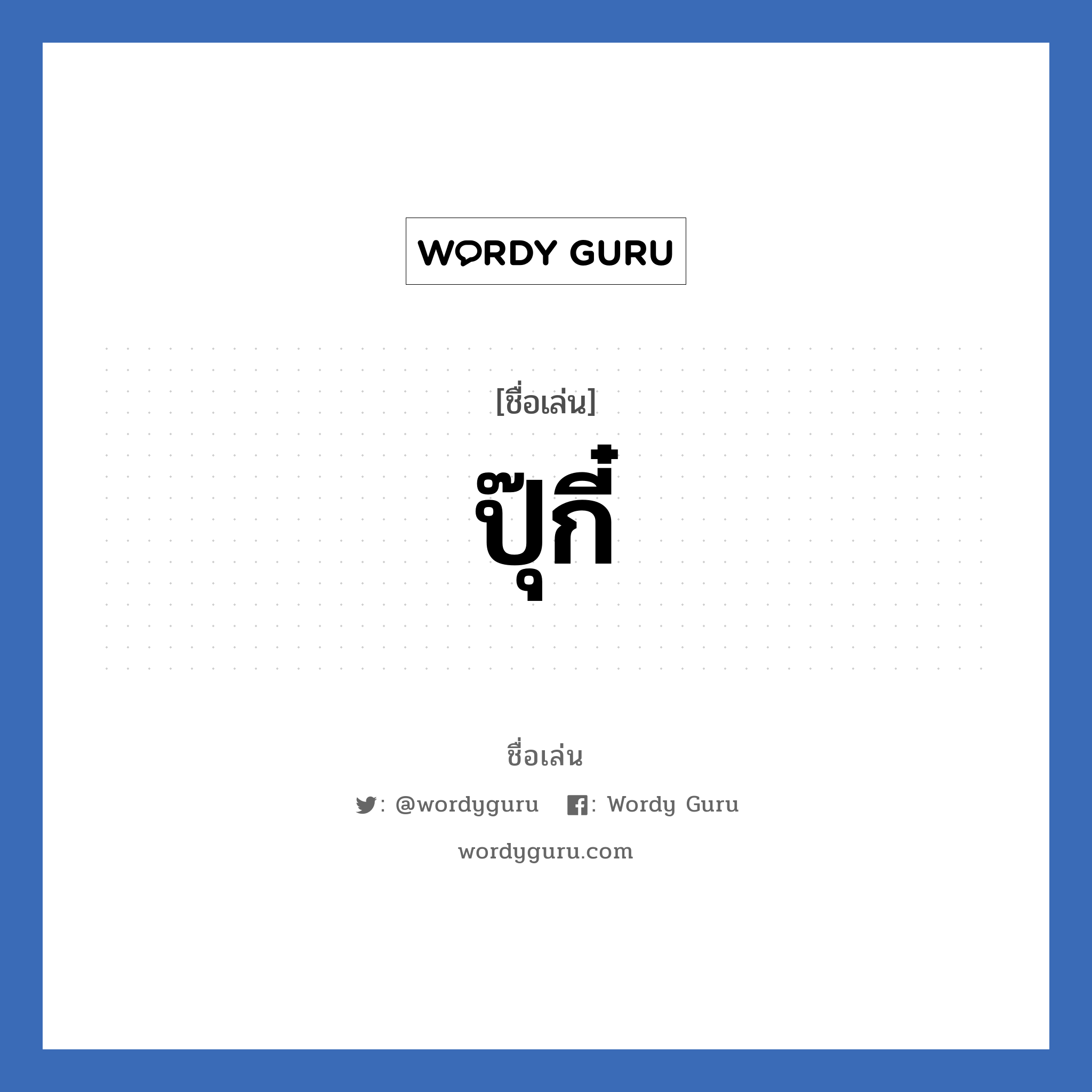 ปุ๊กี๋ แปลว่า? วิเคราะห์ชื่อ ปุ๊กี๋, ชื่อเล่น ปุ๊กี๋