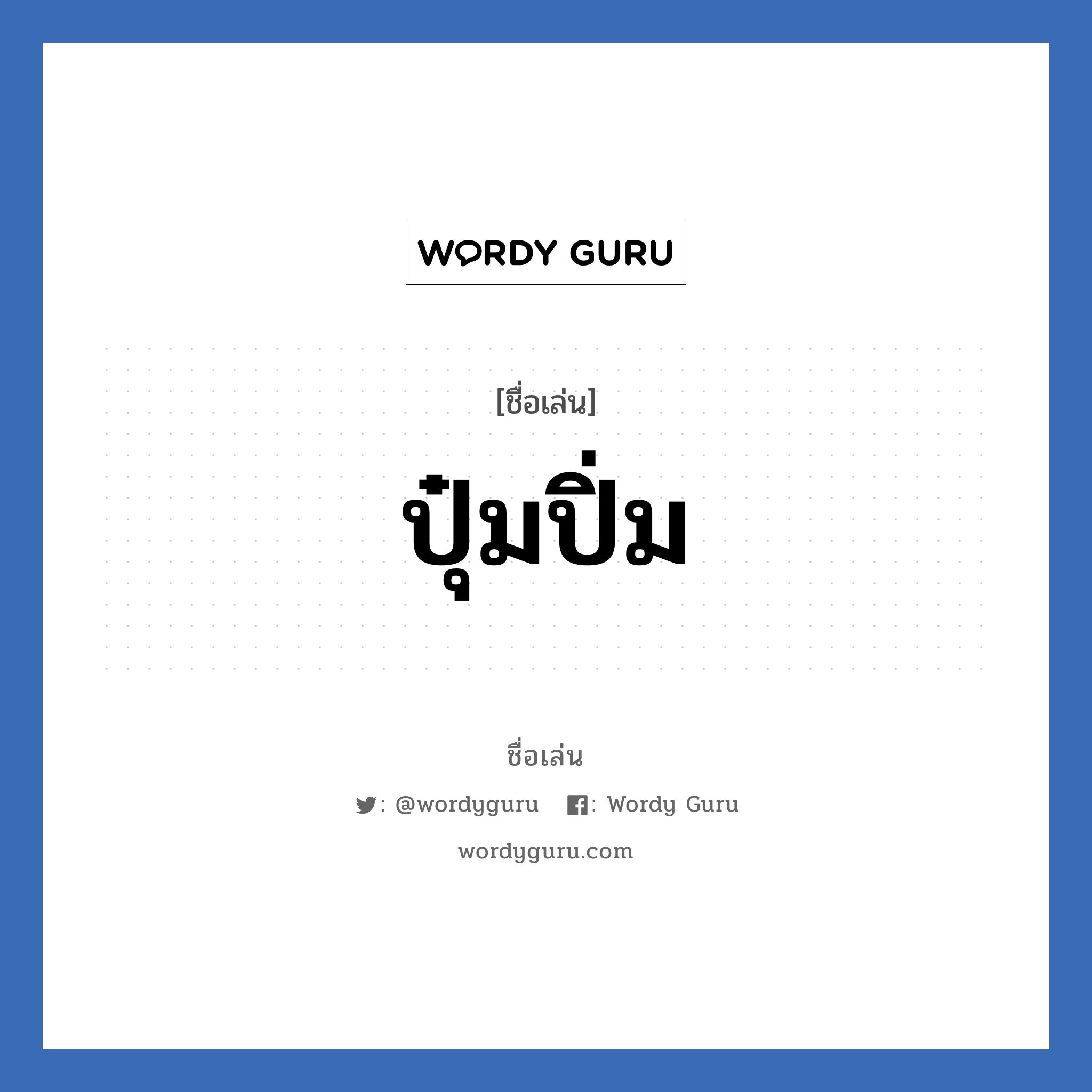 ปุ๋มปิ่ม แปลว่า? วิเคราะห์ชื่อ ปุ๋มปิ่ม, ชื่อเล่น ปุ๋มปิ่ม