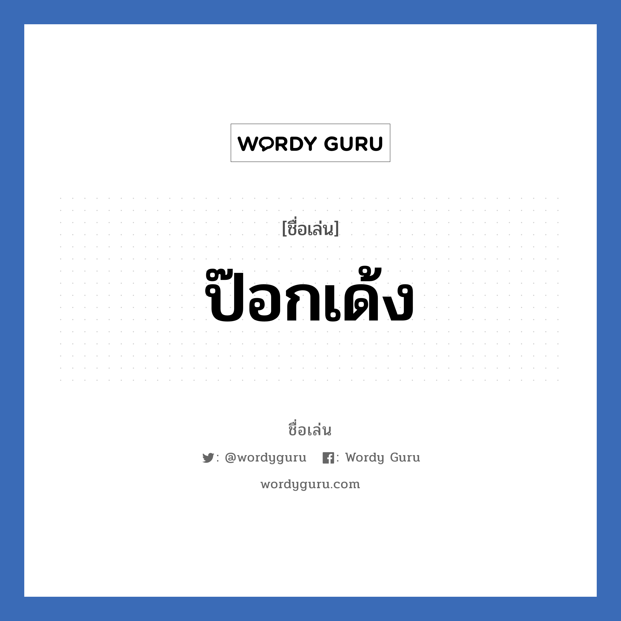 ป๊อกเด้ง แปลว่า? วิเคราะห์ชื่อ ป๊อกเด้ง, ชื่อเล่น ป๊อกเด้ง