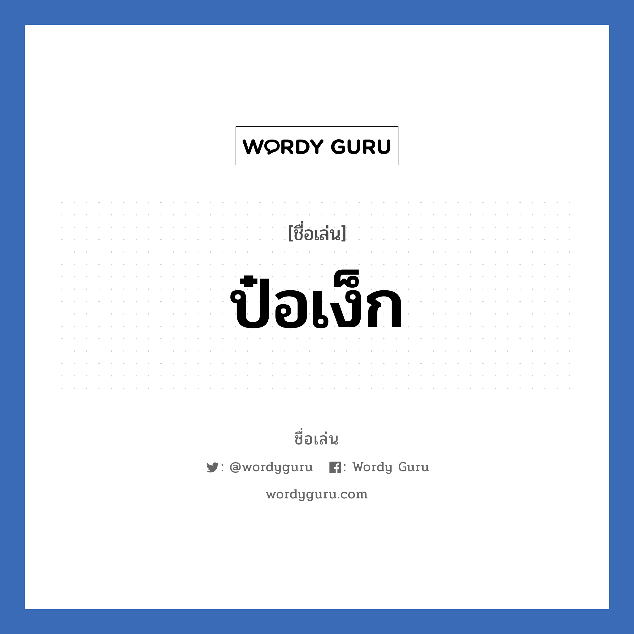 ป๋อเง็ก แปลว่า? วิเคราะห์ชื่อ ป๋อเง็ก, ชื่อเล่น ป๋อเง็ก