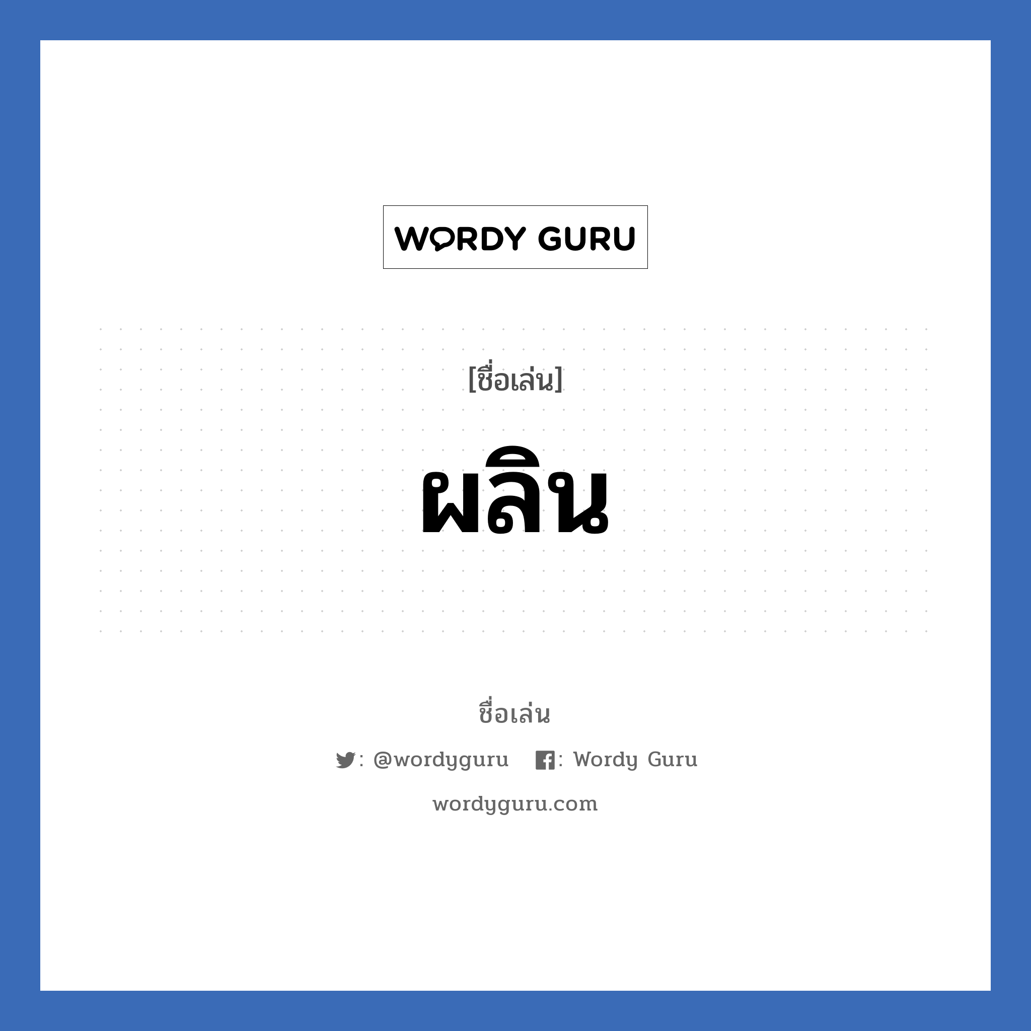 ผลิน แปลว่า? วิเคราะห์ชื่อ ผลิน, ชื่อเล่น ผลิน