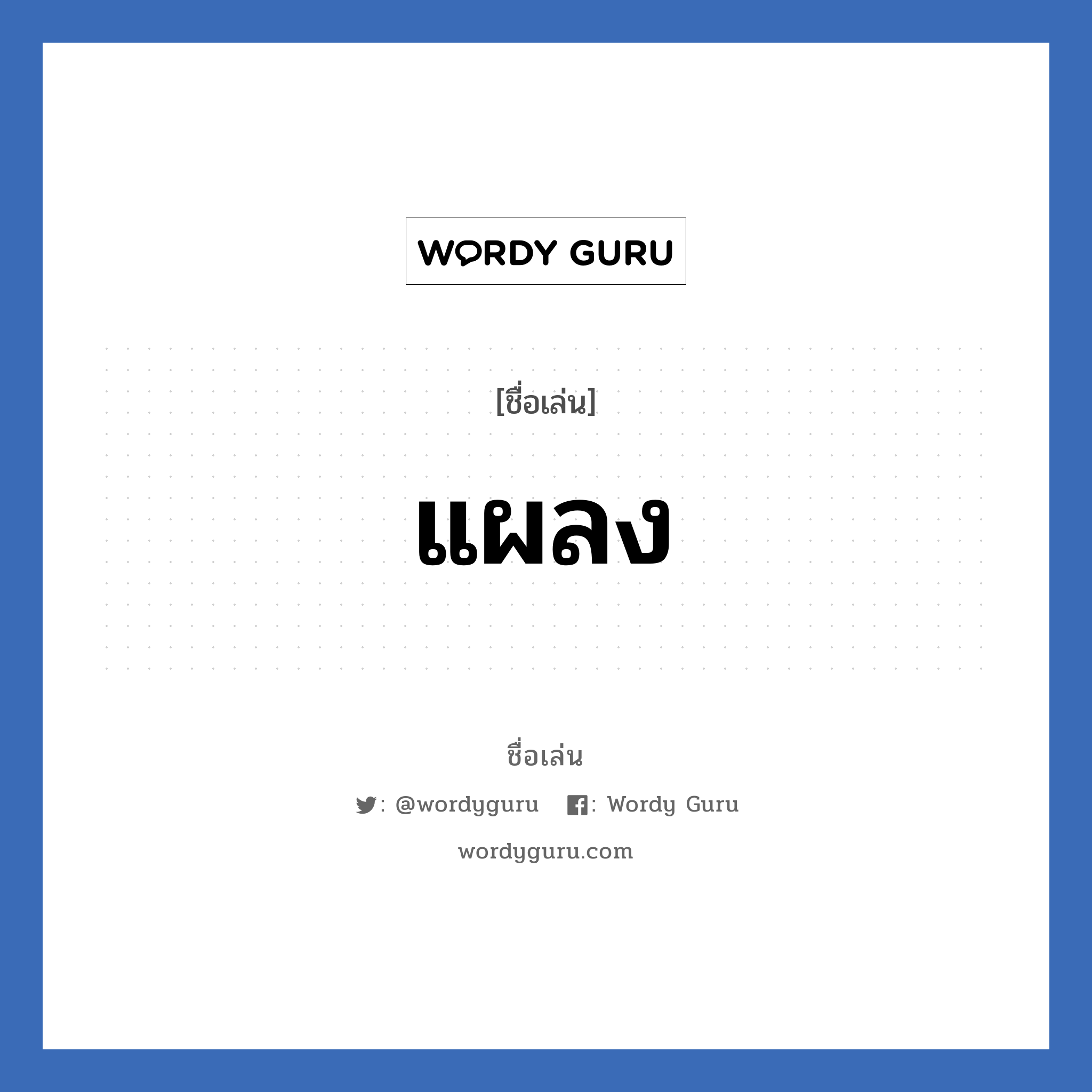 แผลง แปลว่า? วิเคราะห์ชื่อ แผลง, ชื่อเล่น แผลง