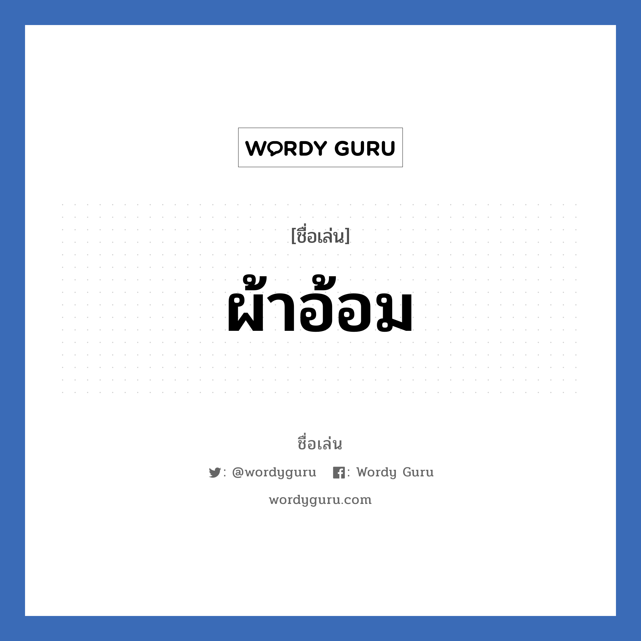 ผ้าอ้อม แปลว่า? วิเคราะห์ชื่อ ผ้าอ้อม, ชื่อเล่น ผ้าอ้อม