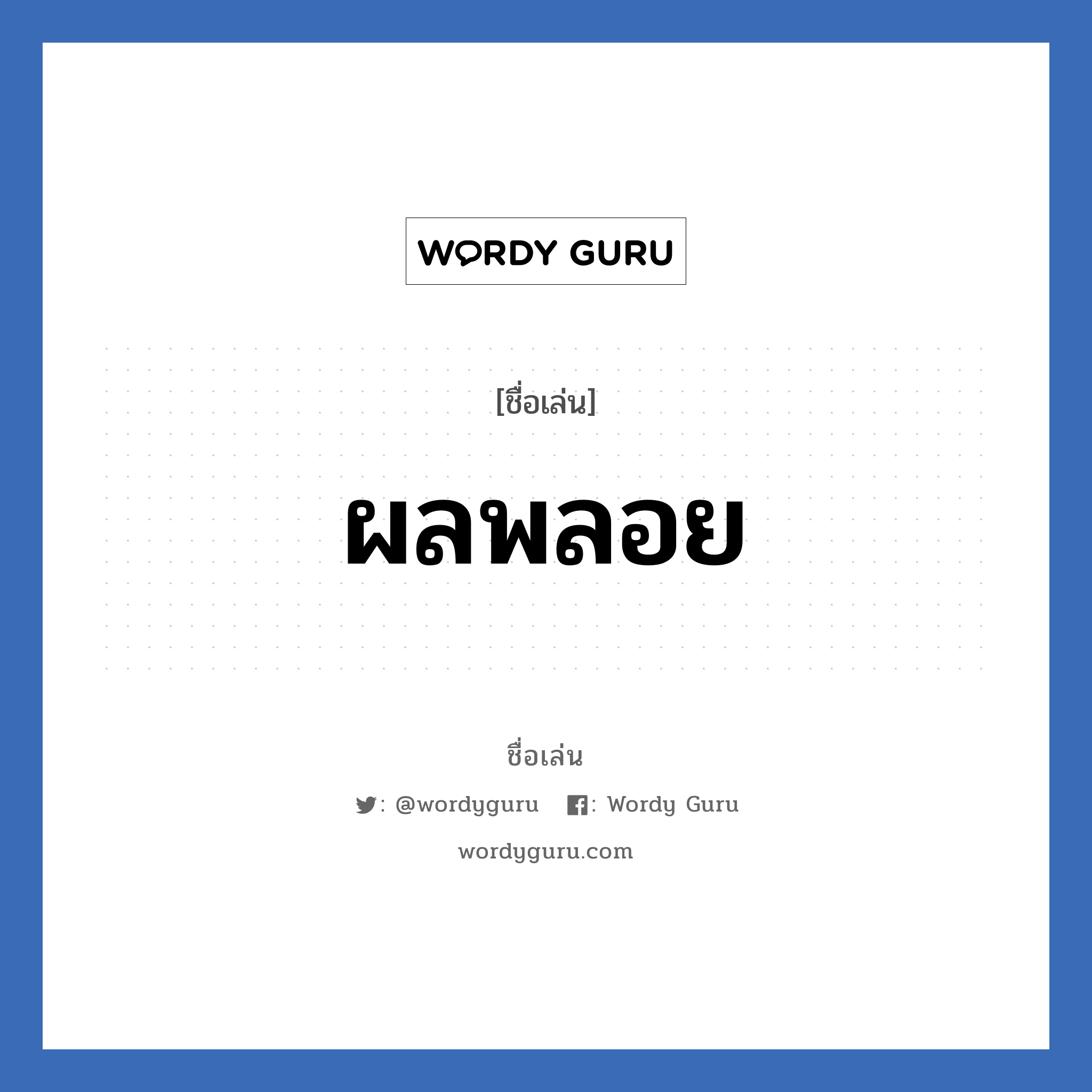 ผลพลอย แปลว่า? วิเคราะห์ชื่อ ผลพลอย, ชื่อเล่น ผลพลอย