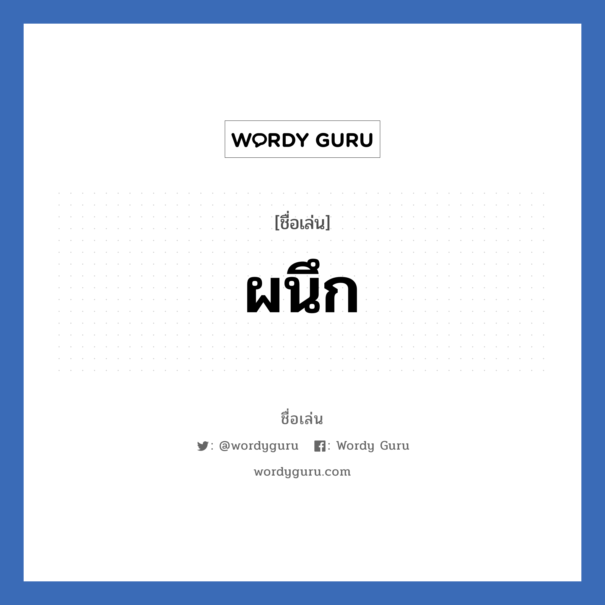 ผนึก แปลว่า? วิเคราะห์ชื่อ ผนึก, ชื่อเล่น ผนึก