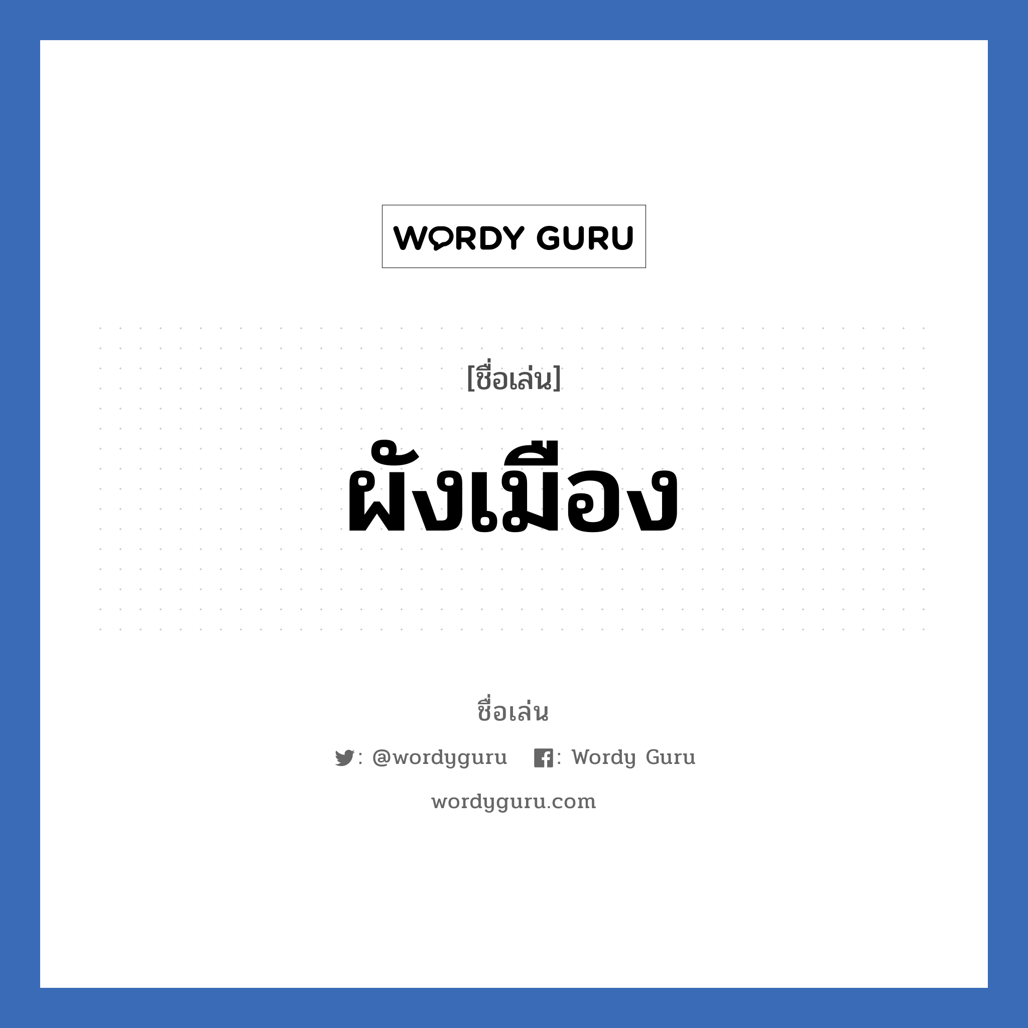 ผังเมือง แปลว่า? วิเคราะห์ชื่อ ผังเมือง, ชื่อเล่น ผังเมือง