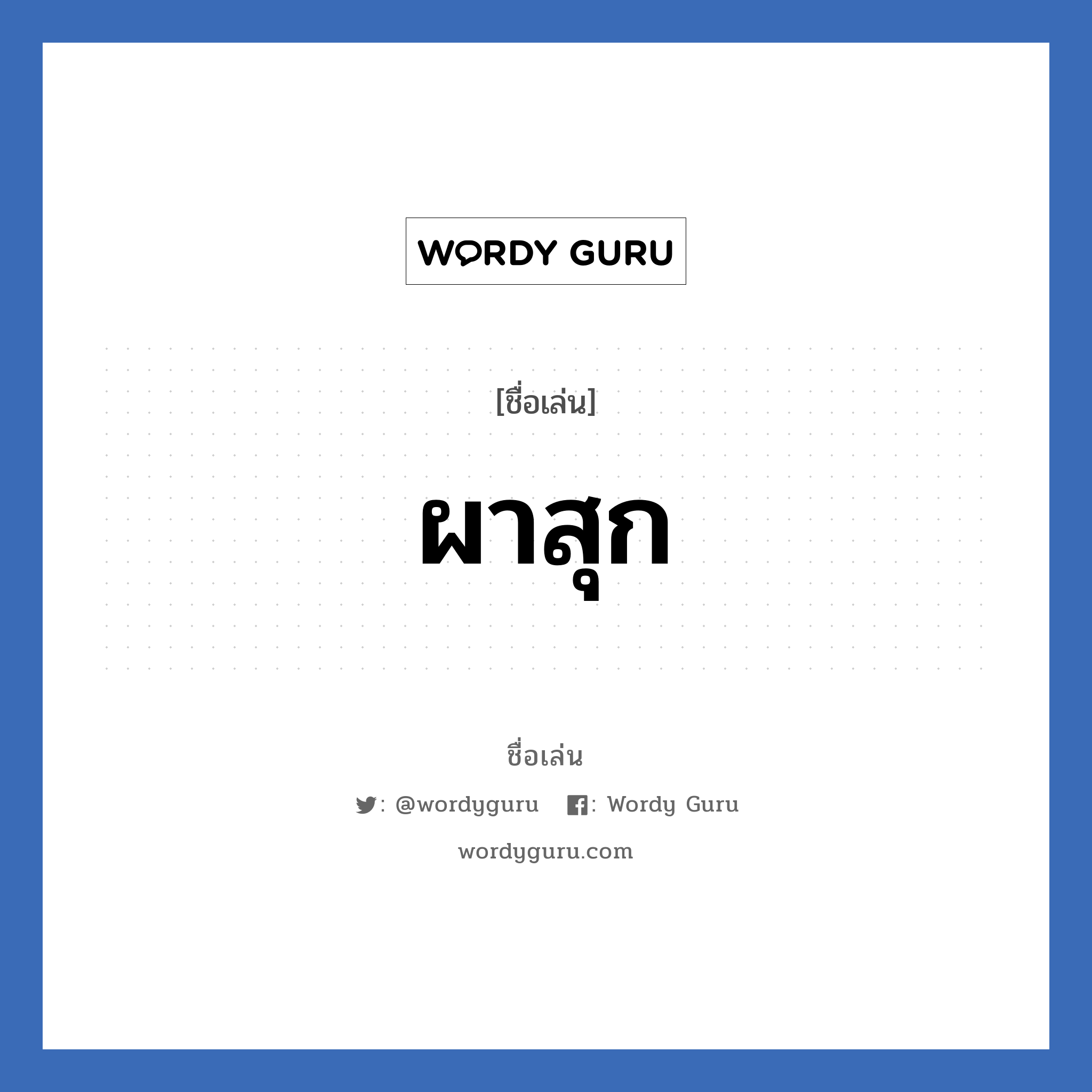 ผาสุก แปลว่า? วิเคราะห์ชื่อ ผาสุก, ชื่อเล่น ผาสุก