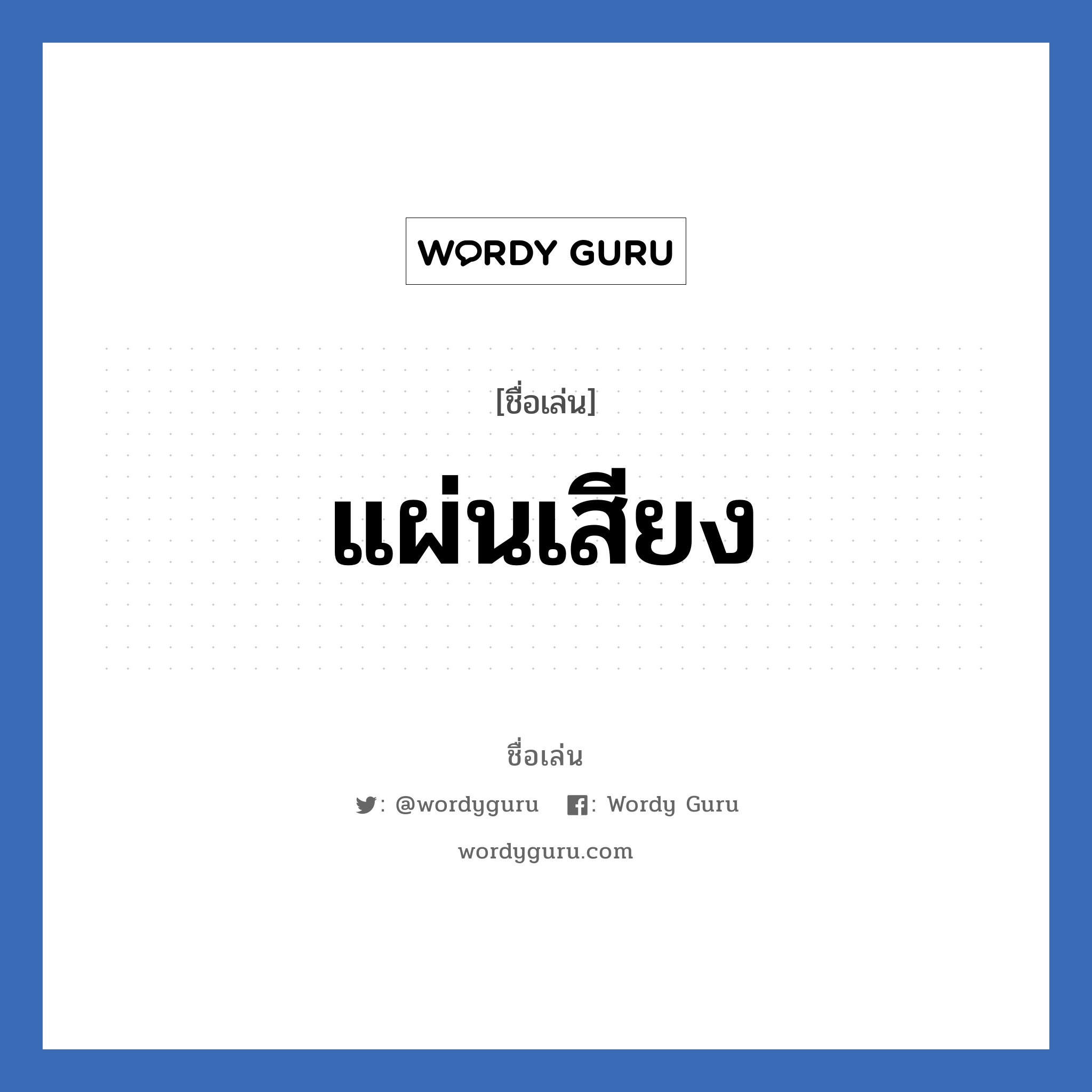 แผ่นเสียง แปลว่า? วิเคราะห์ชื่อ แผ่นเสียง, ชื่อเล่น แผ่นเสียง