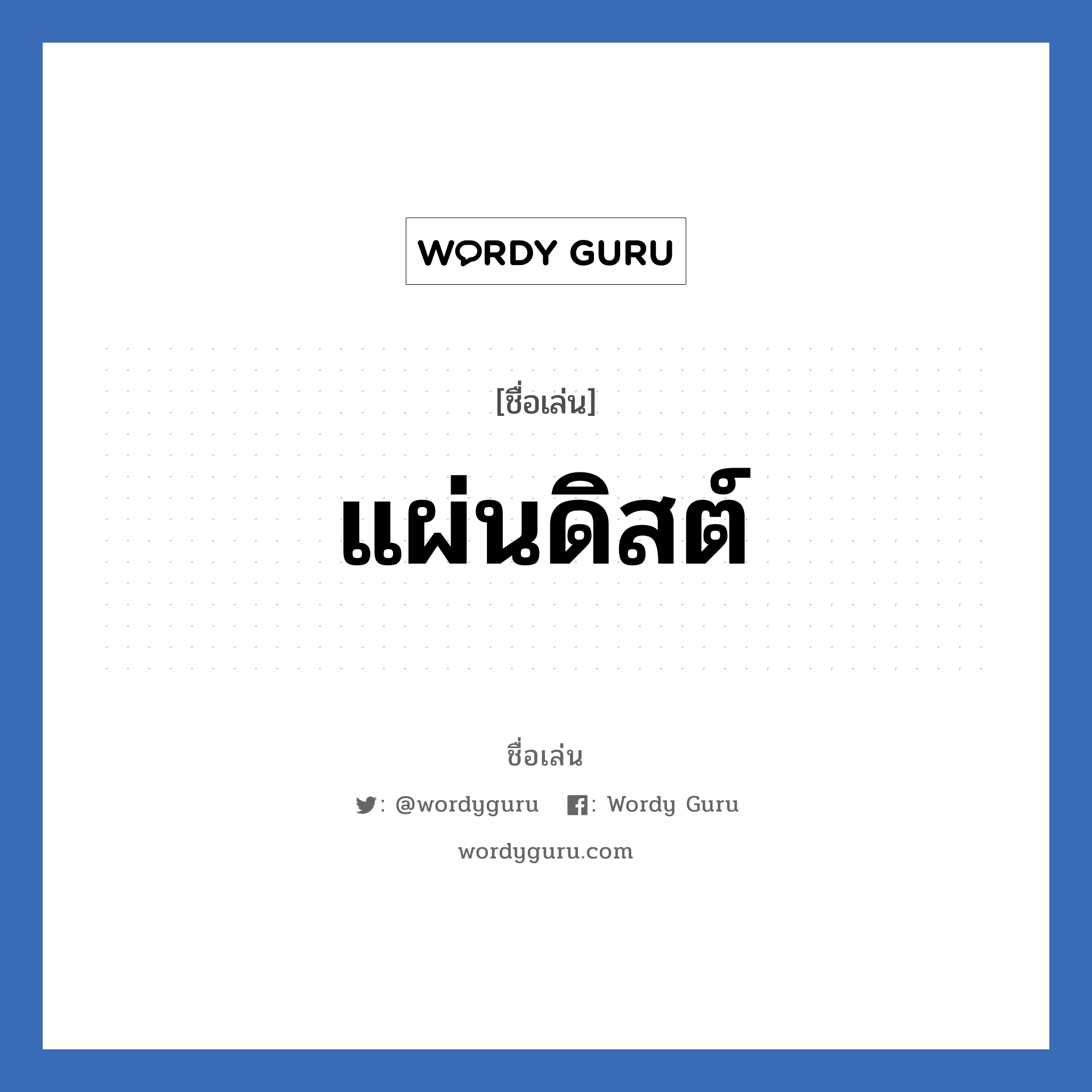 แผ่นดิสต์ แปลว่า? วิเคราะห์ชื่อ แผ่นดิสต์, ชื่อเล่น แผ่นดิสต์