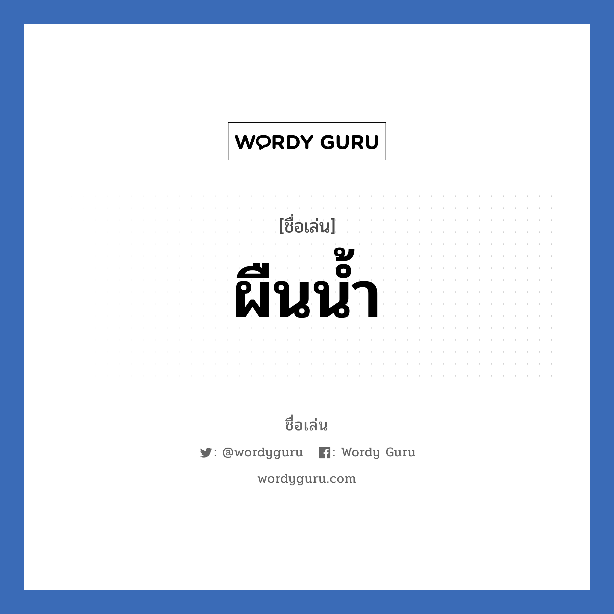 ผืนน้ำ แปลว่า? วิเคราะห์ชื่อ ผืนน้ำ, ชื่อเล่น ผืนน้ำ