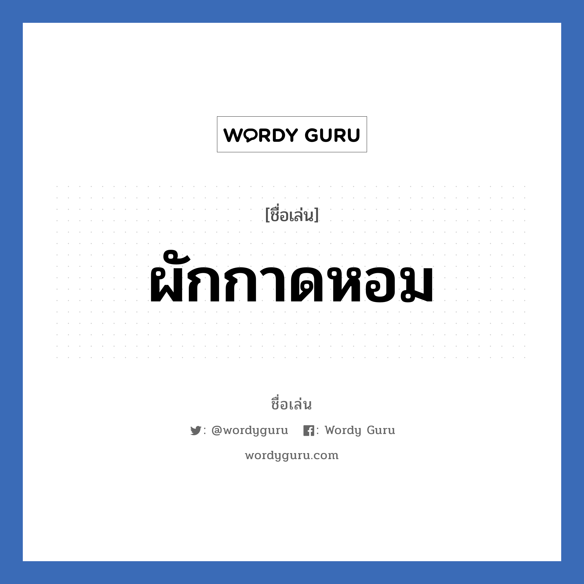 ผักกาดหอม แปลว่า? วิเคราะห์ชื่อ ผักกาดหอม, ชื่อเล่น ผักกาดหอม