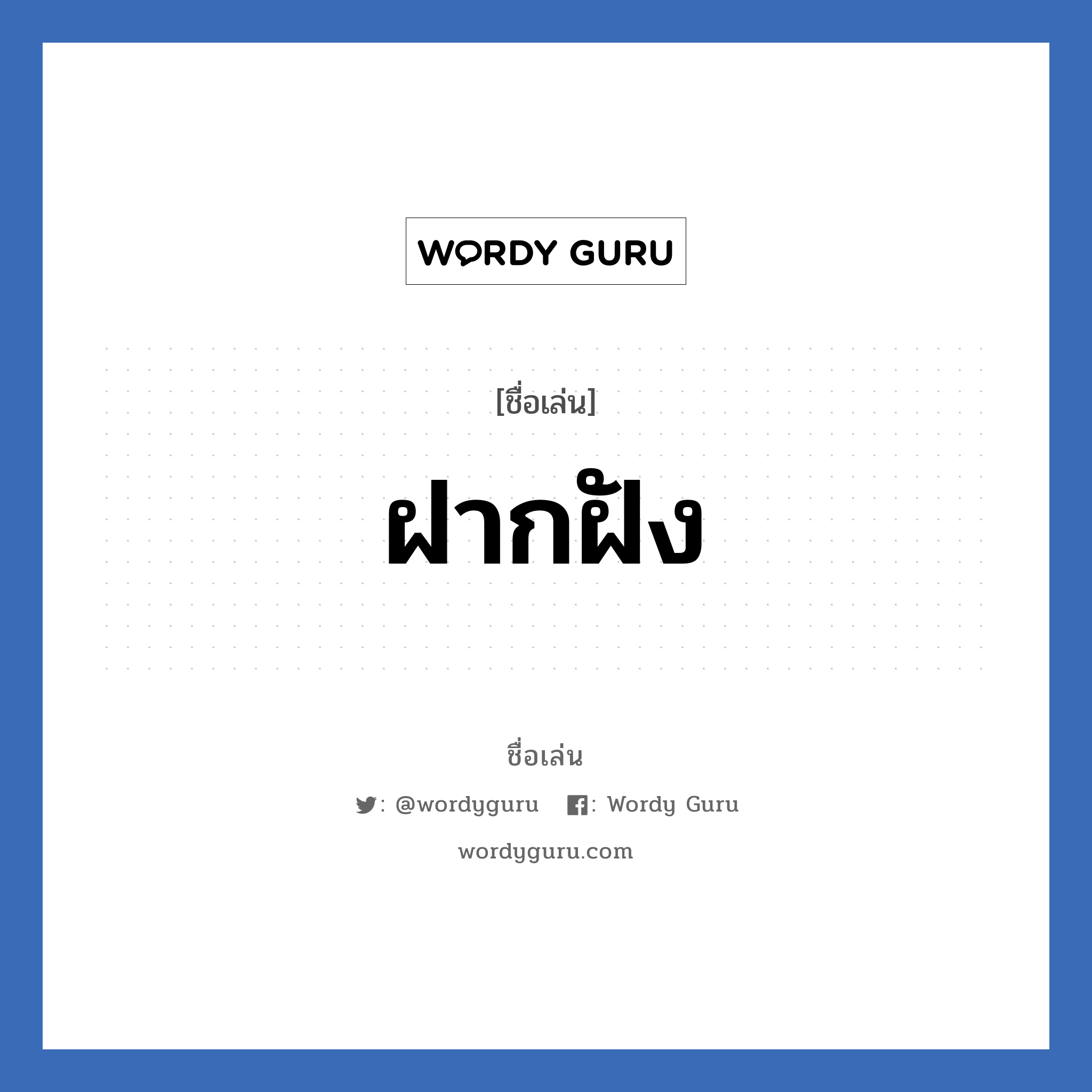 ฝากฝัง แปลว่า? วิเคราะห์ชื่อ ฝากฝัง, ชื่อเล่น ฝากฝัง