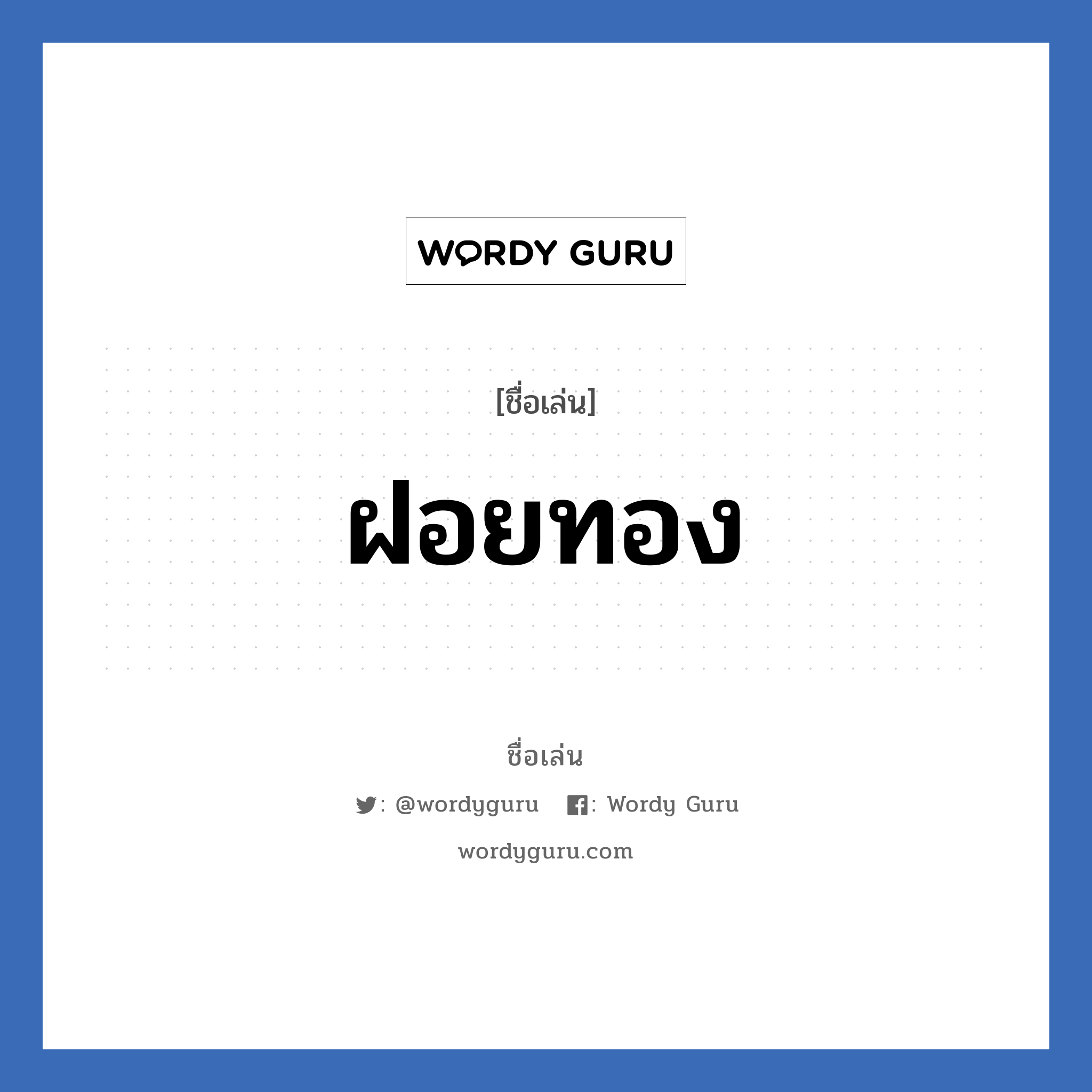 ฝอยทอง แปลว่า? วิเคราะห์ชื่อ ฝอยทอง, ชื่อเล่น ฝอยทอง