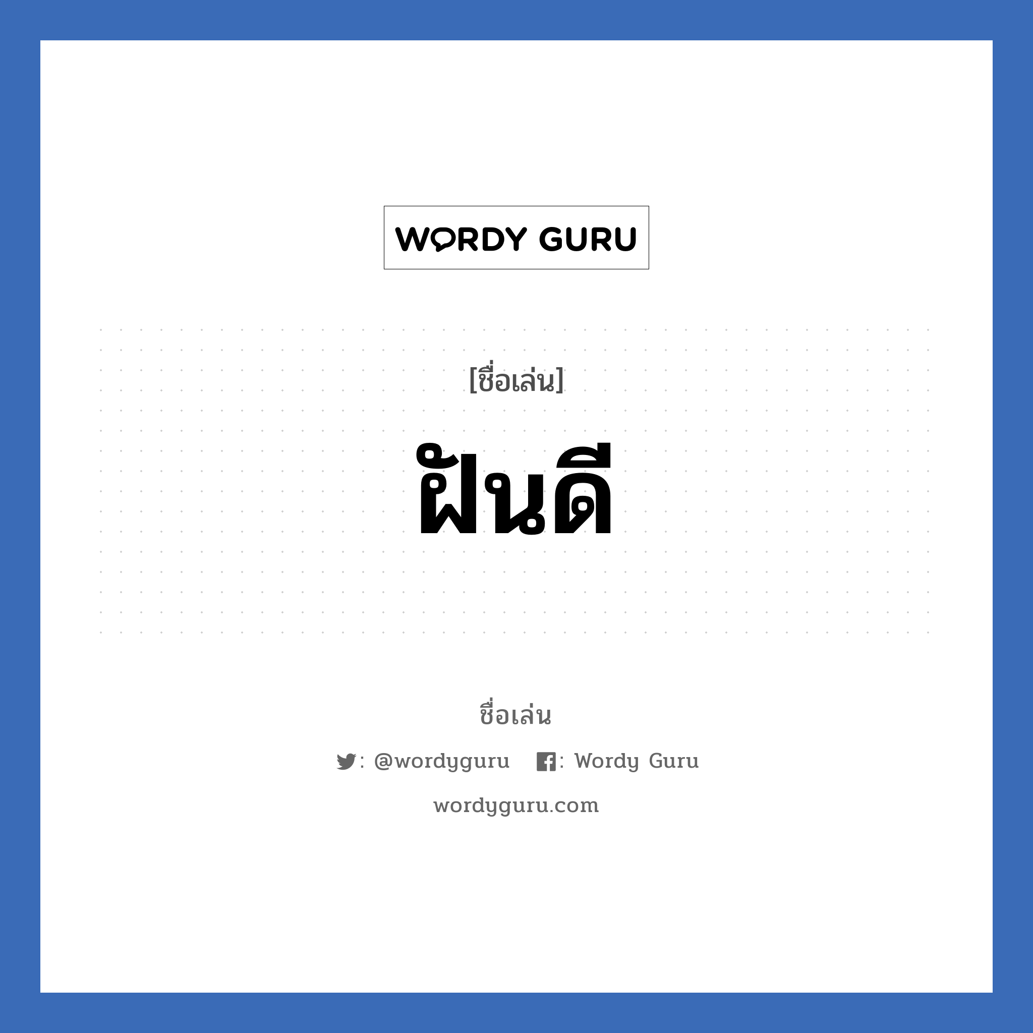 ฝันดี แปลว่า? วิเคราะห์ชื่อ ฝันดี, ชื่อเล่น ฝันดี