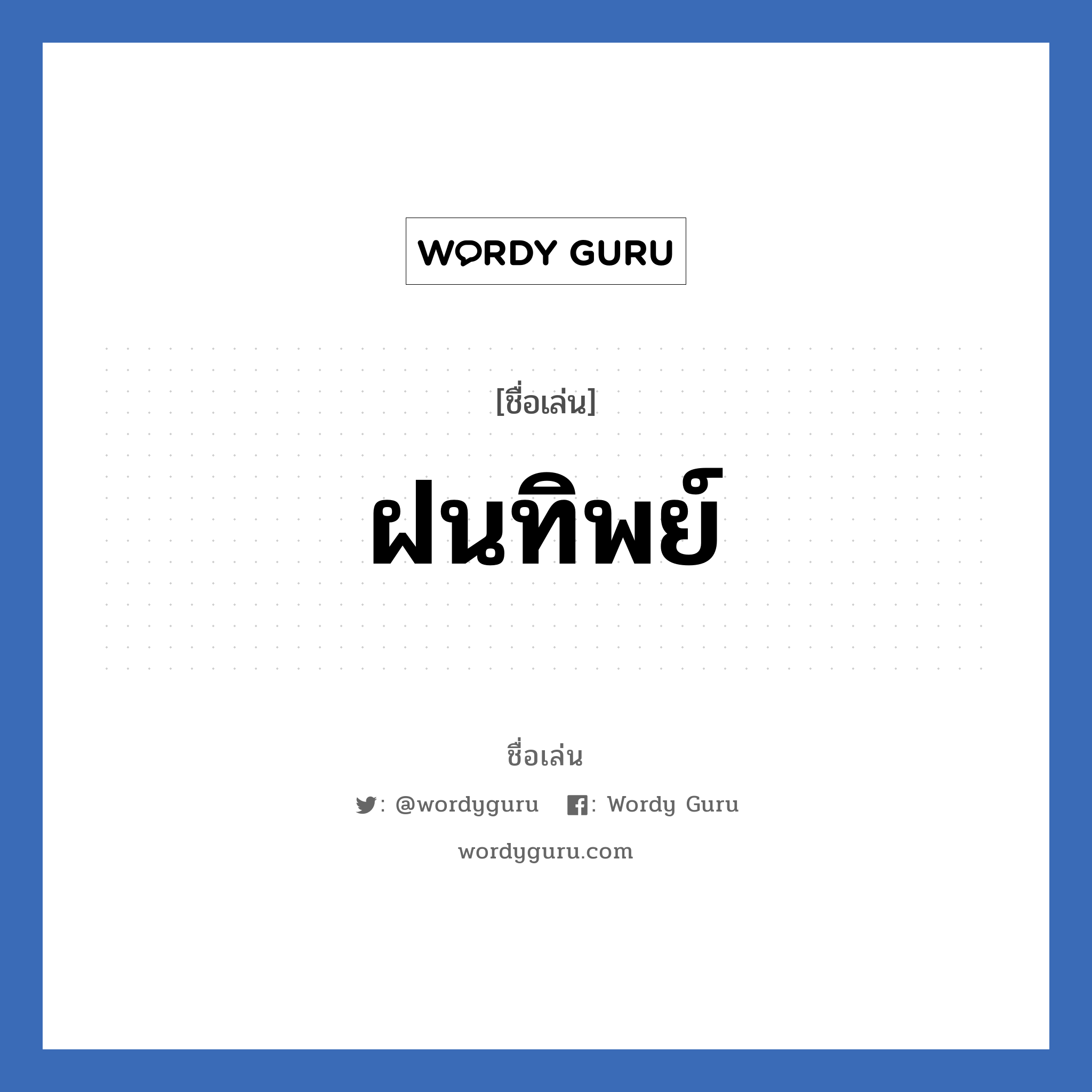 ฝนทิพย์ แปลว่า? วิเคราะห์ชื่อ ฝนทิพย์, ชื่อเล่น ฝนทิพย์