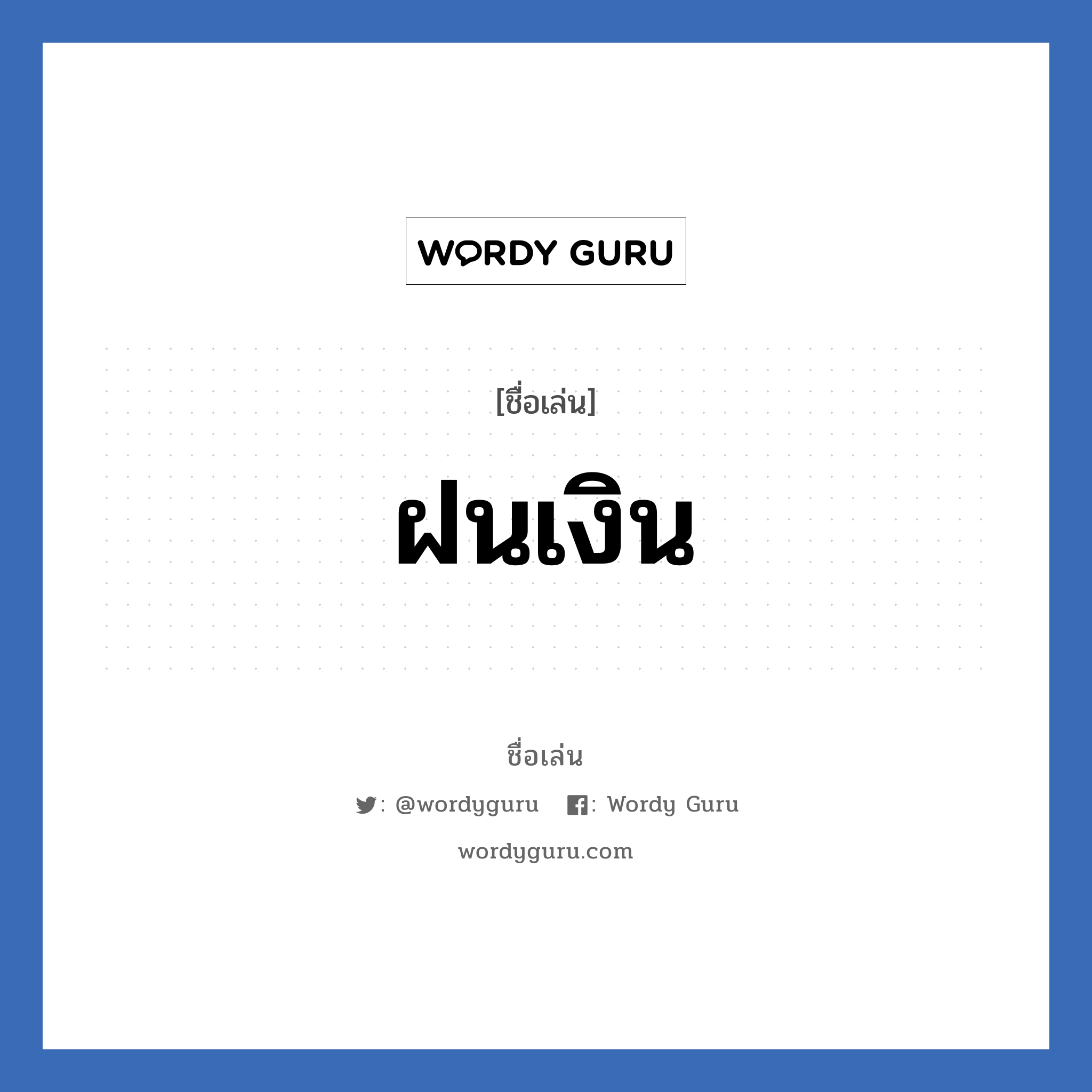 ฝนเงิน แปลว่า? วิเคราะห์ชื่อ ฝนเงิน, ชื่อเล่น ฝนเงิน