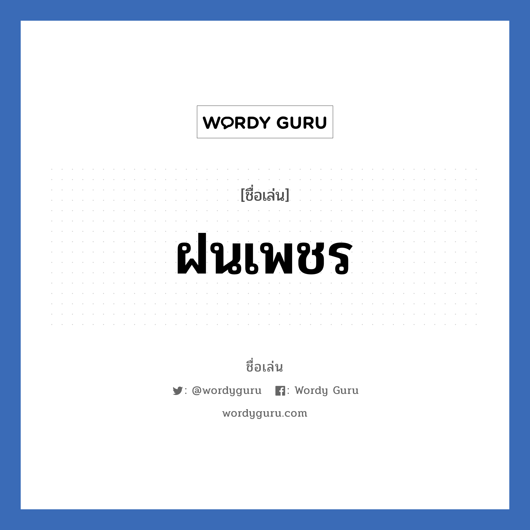 ฝนเพชร แปลว่า? วิเคราะห์ชื่อ ฝนเพชร, ชื่อเล่น ฝนเพชร