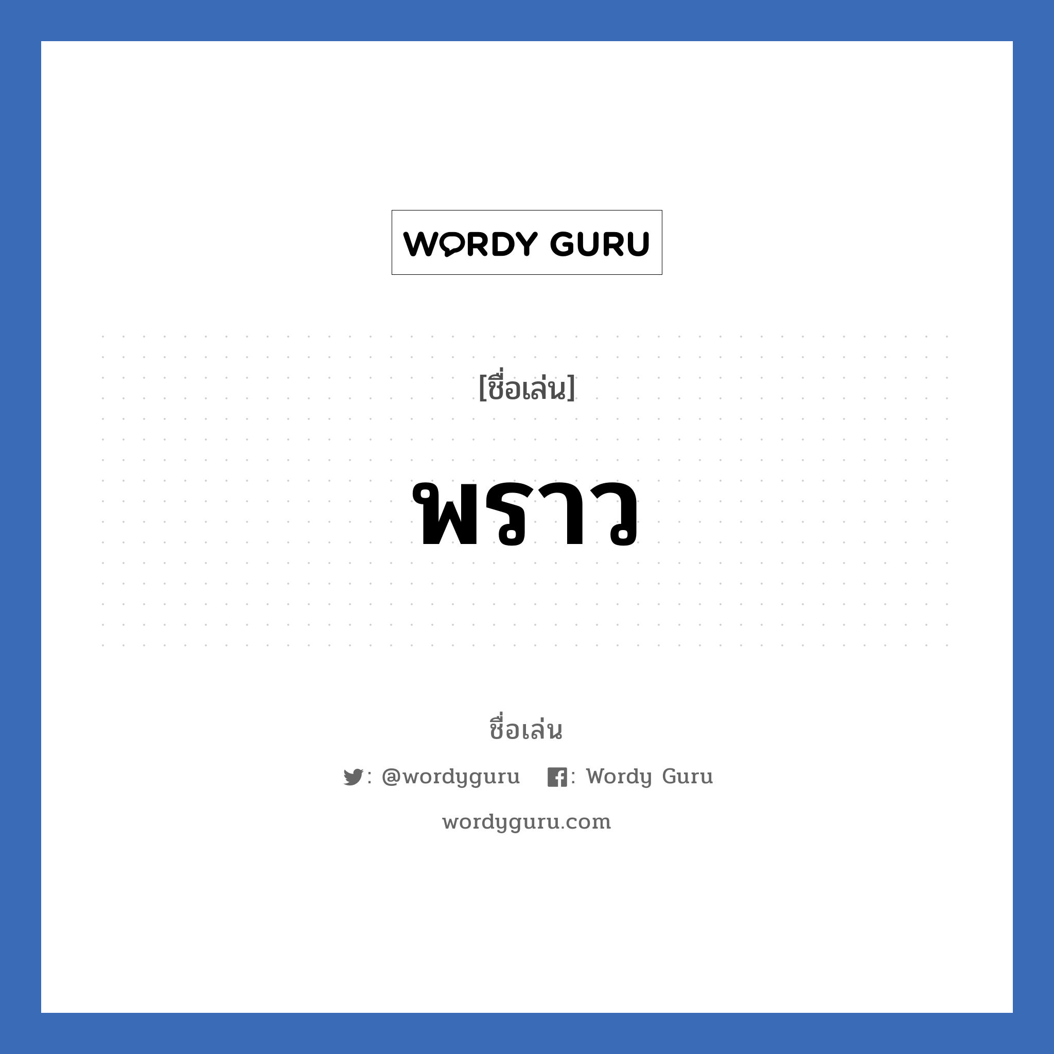 พราว แปลว่า? วิเคราะห์ชื่อ พราว, ชื่อเล่น พราว