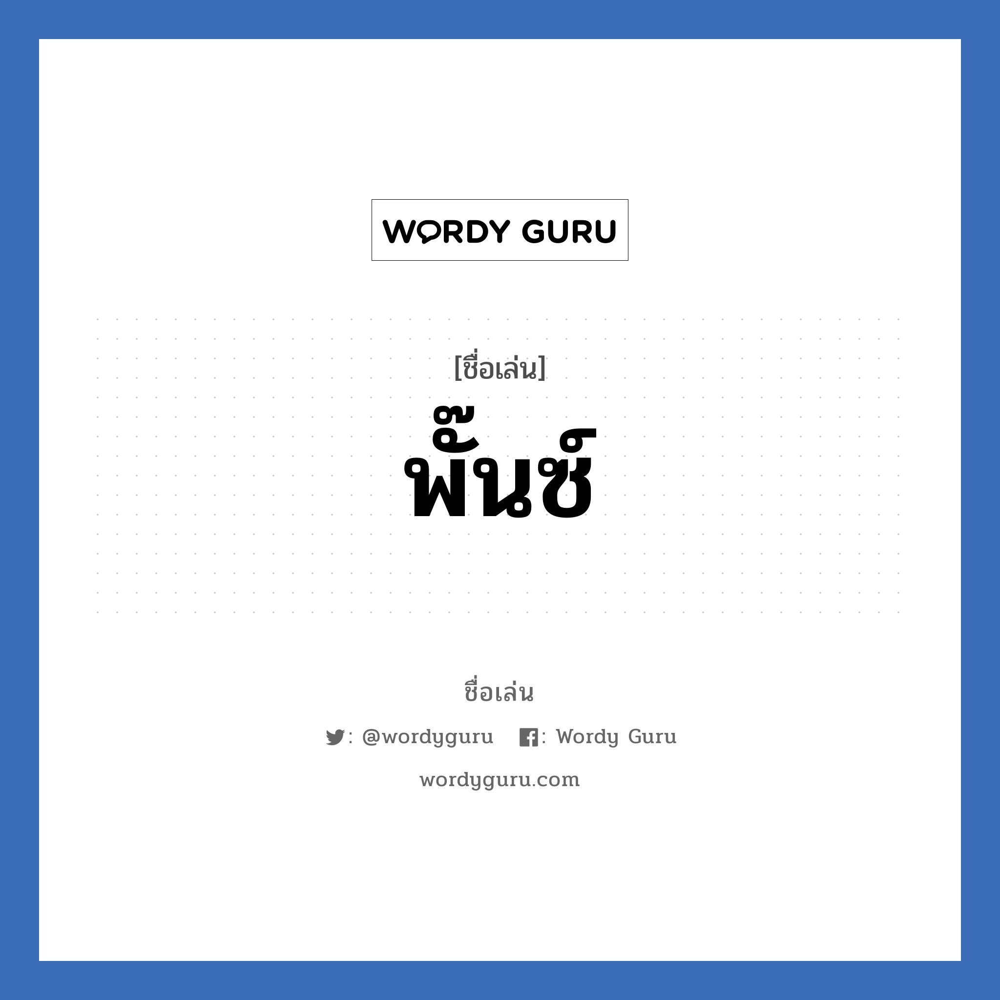 พั๊นซ์ แปลว่า? วิเคราะห์ชื่อ พั๊นซ์, ชื่อเล่น พั๊นซ์