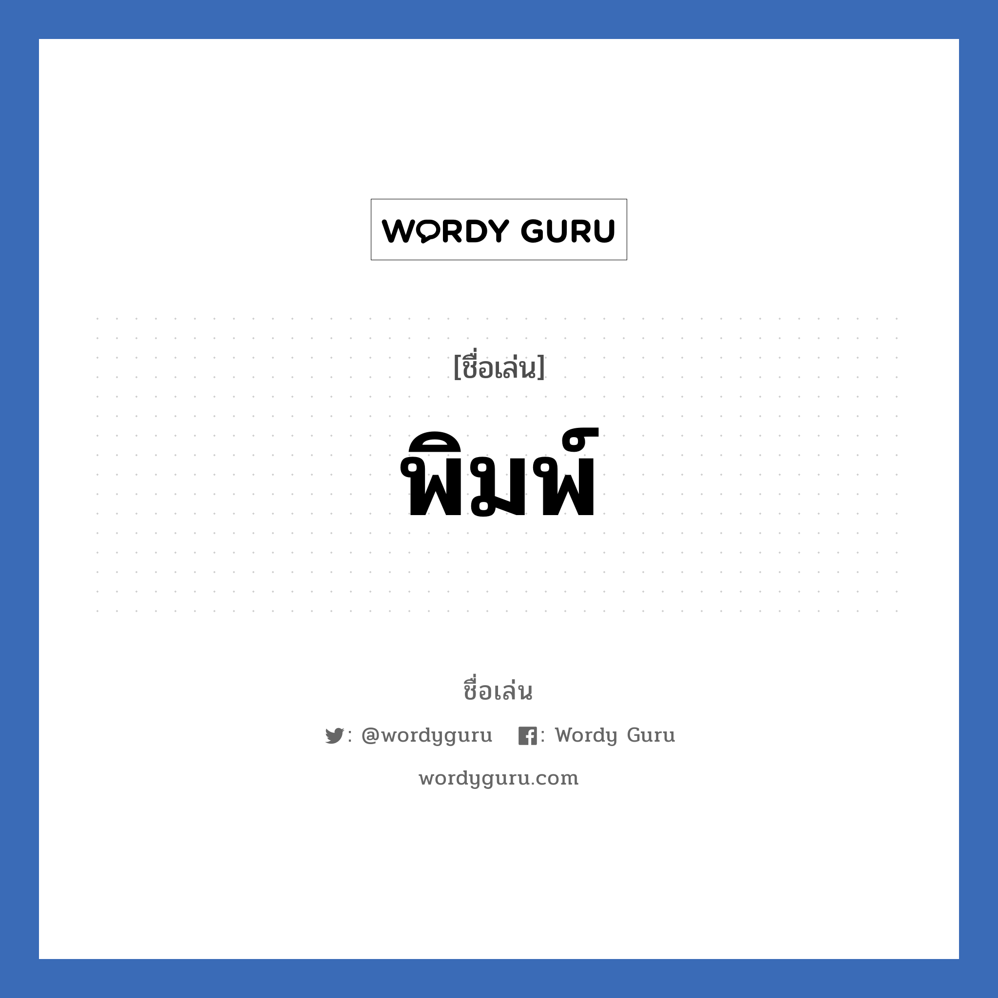 พิมพ์ แปลว่า? วิเคราะห์ชื่อ พิมพ์, ชื่อเล่น พิมพ์