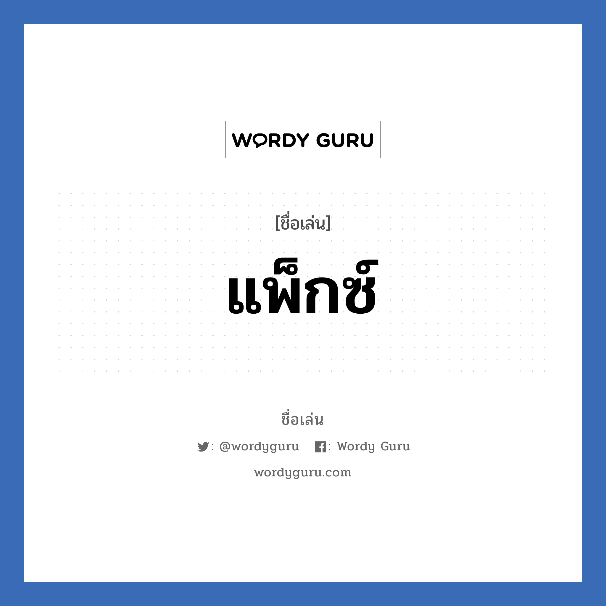 แพ็กซ์ แปลว่า? วิเคราะห์ชื่อ แพ็กซ์, ชื่อเล่น แพ็กซ์