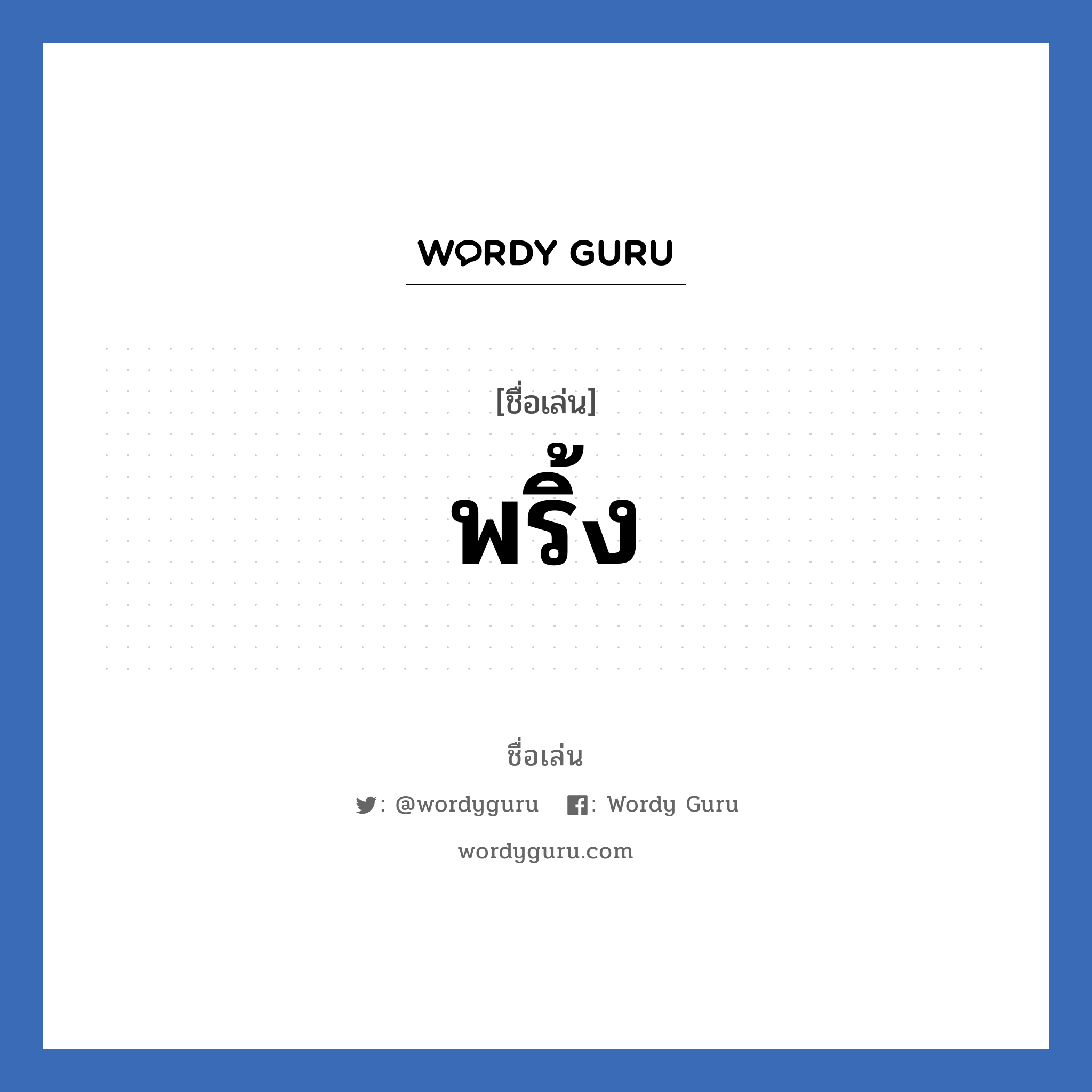 พริ้ง แปลว่า? วิเคราะห์ชื่อ พริ้ง, ชื่อเล่น พริ้ง