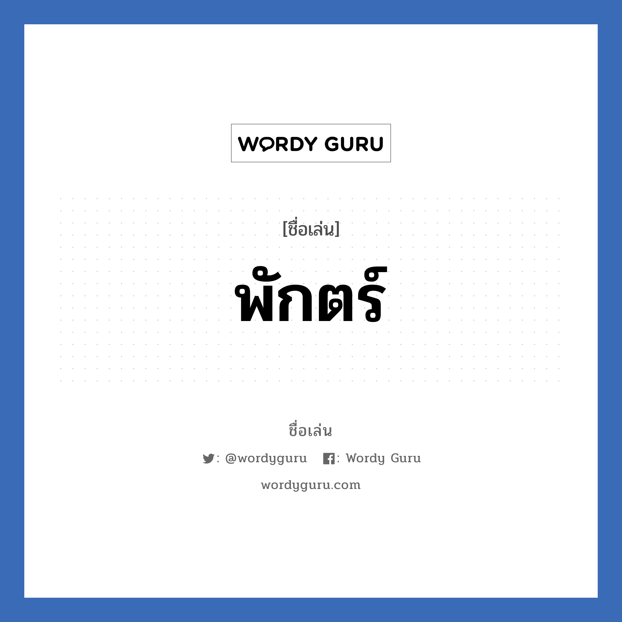 พักตร์ แปลว่า? วิเคราะห์ชื่อ พักตร์, ชื่อเล่น พักตร์