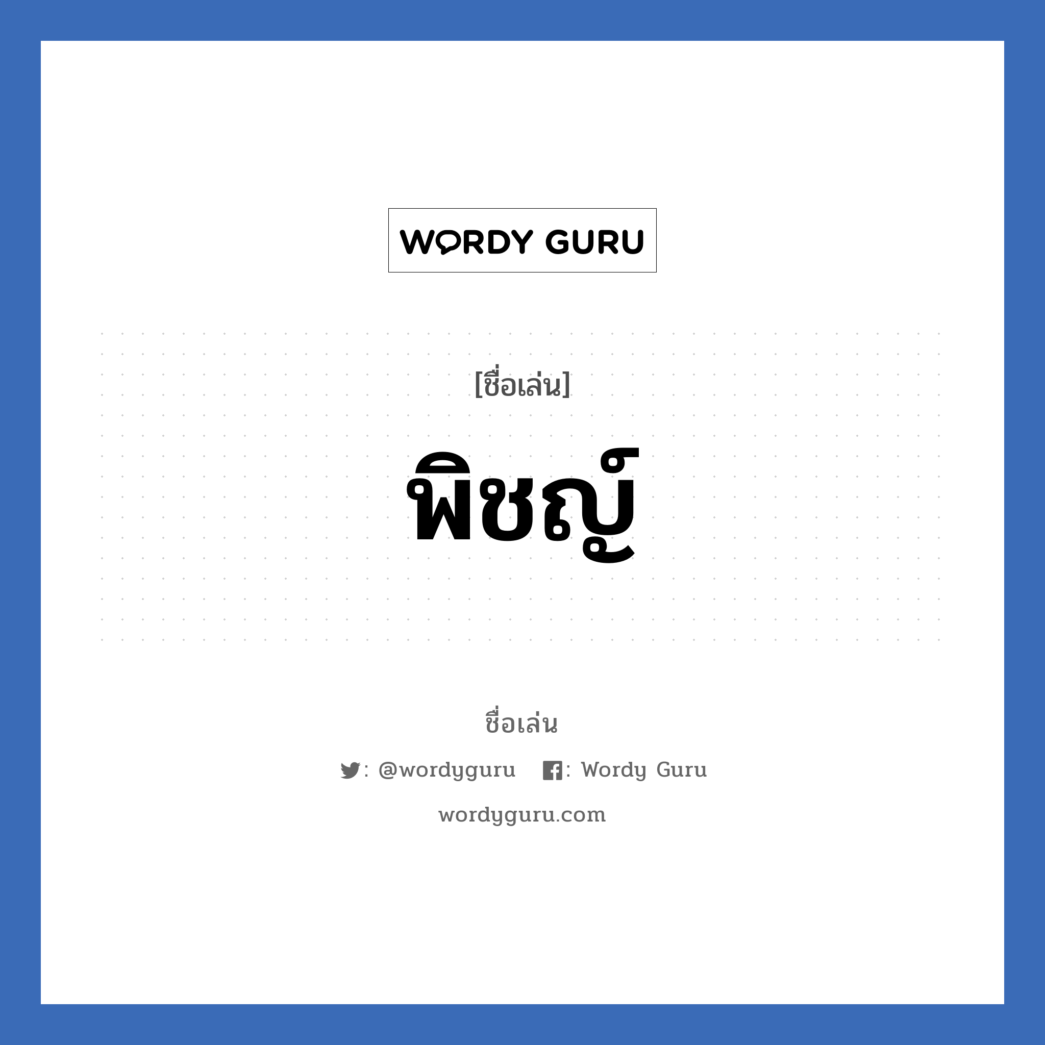 พิชญ์ แปลว่า? วิเคราะห์ชื่อ พิชญ์, ชื่อเล่น พิชญ์