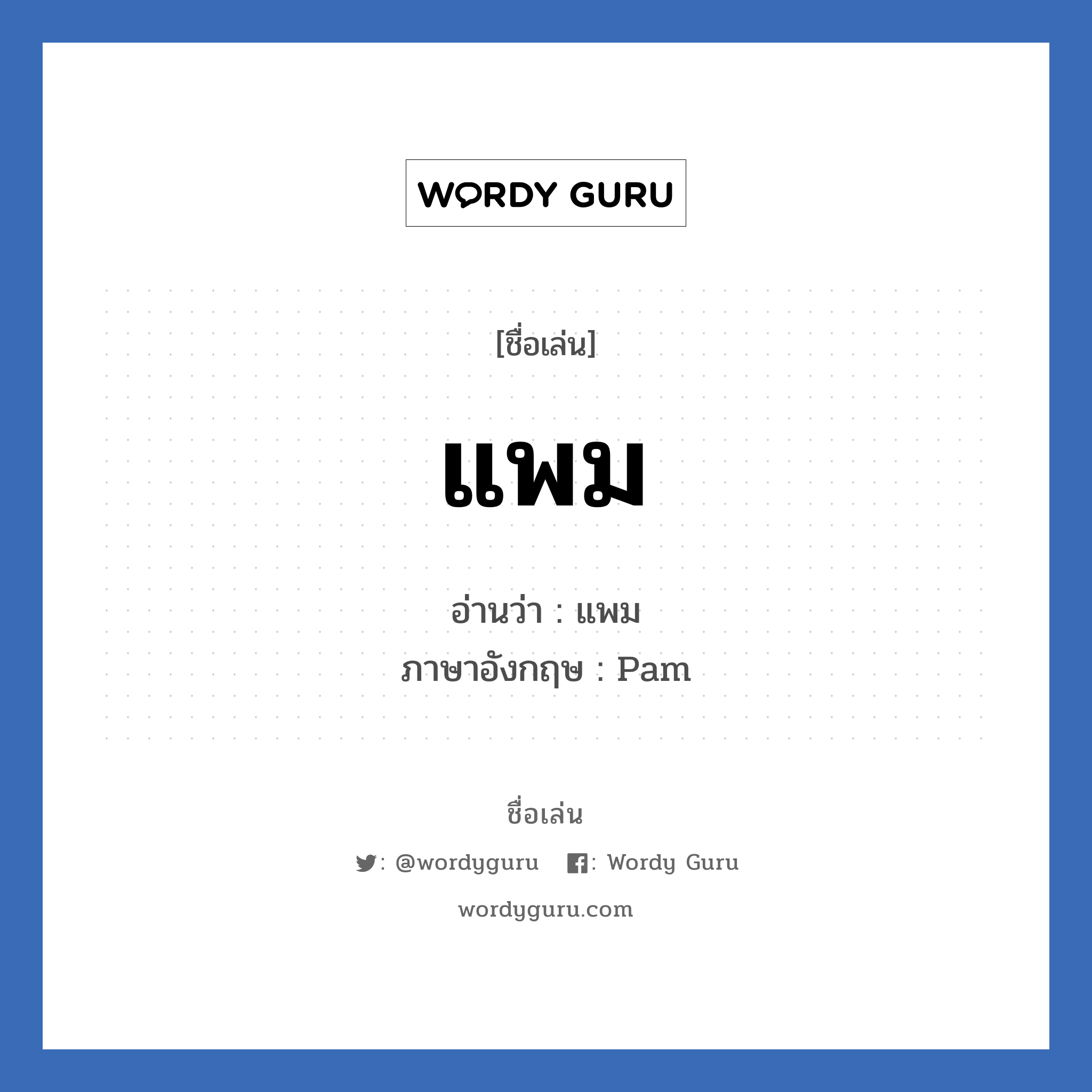 แพม แปลว่า? วิเคราะห์ชื่อ แพม, ชื่อเล่น แพม อ่านว่า แพม ภาษาอังกฤษ Pam