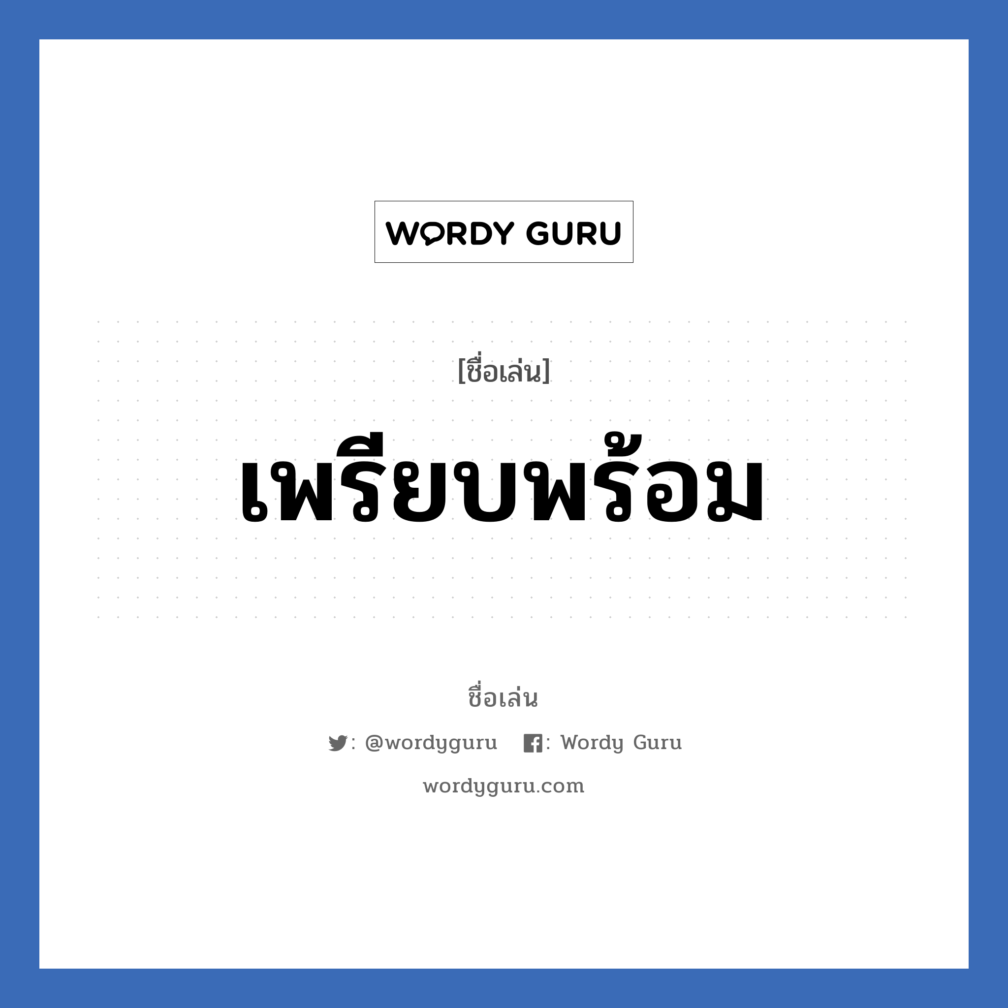 เพรียบพร้อม แปลว่า? วิเคราะห์ชื่อ เพรียบพร้อม, ชื่อเล่น เพรียบพร้อม