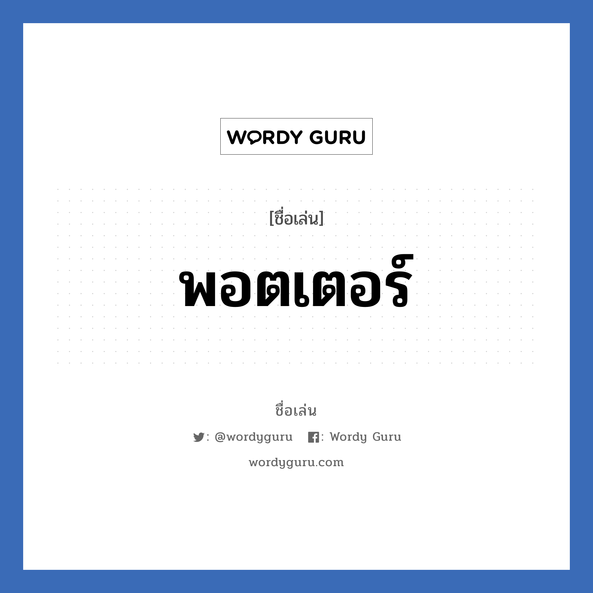 พอตเตอร์ แปลว่า? วิเคราะห์ชื่อ พอตเตอร์, ชื่อเล่น พอตเตอร์