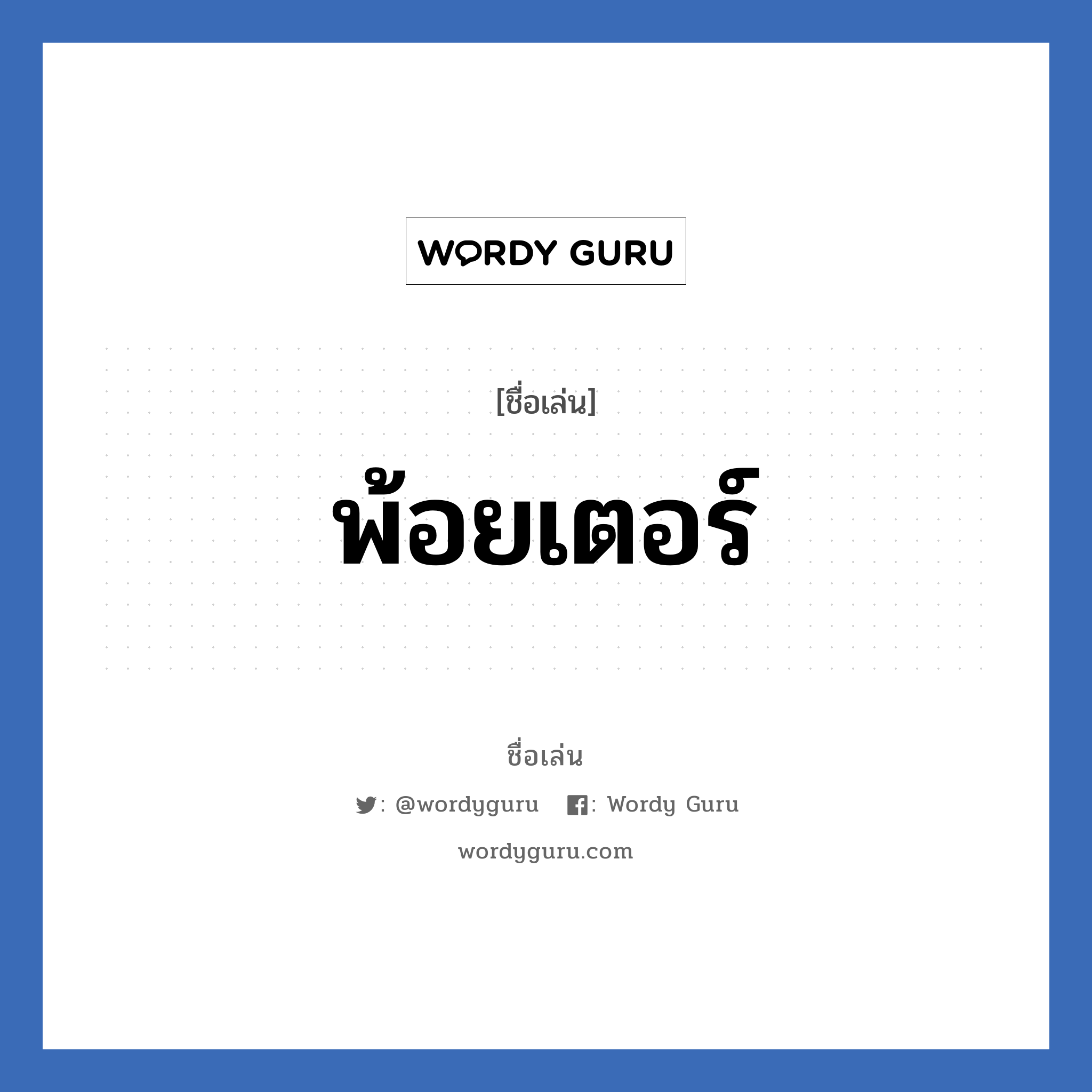 พ้อยเตอร์ แปลว่า? วิเคราะห์ชื่อ พ้อยเตอร์, ชื่อเล่น พ้อยเตอร์