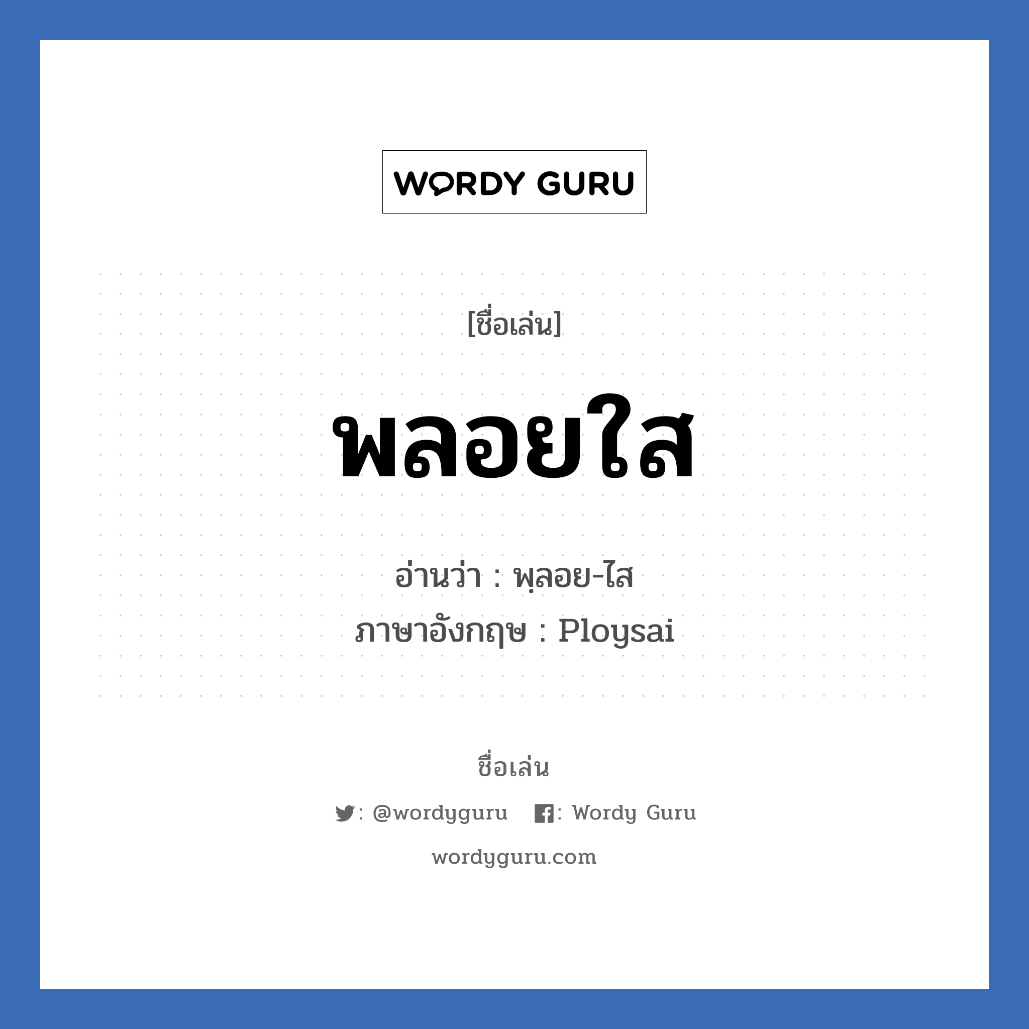 พลอยใส แปลว่า? วิเคราะห์ชื่อ พลอยใส, ชื่อเล่น พลอยใส อ่านว่า พฺลอย-ไส ภาษาอังกฤษ Ploysai