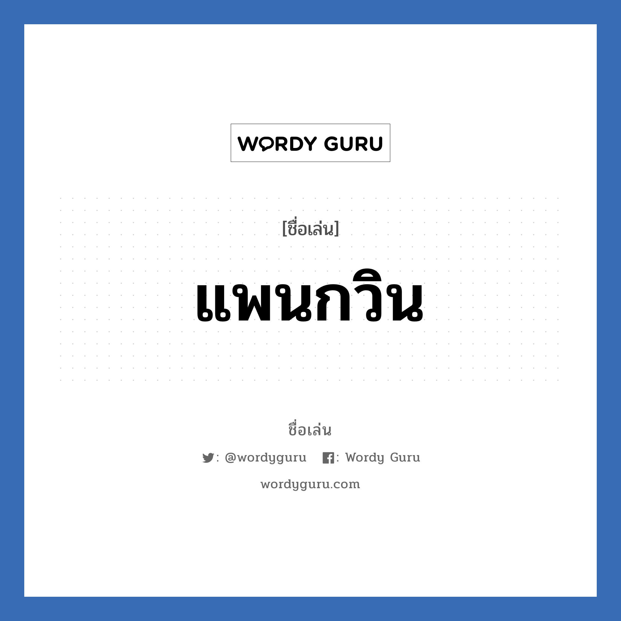 แพนกวิน แปลว่า? วิเคราะห์ชื่อ แพนกวิน, ชื่อเล่น แพนกวิน