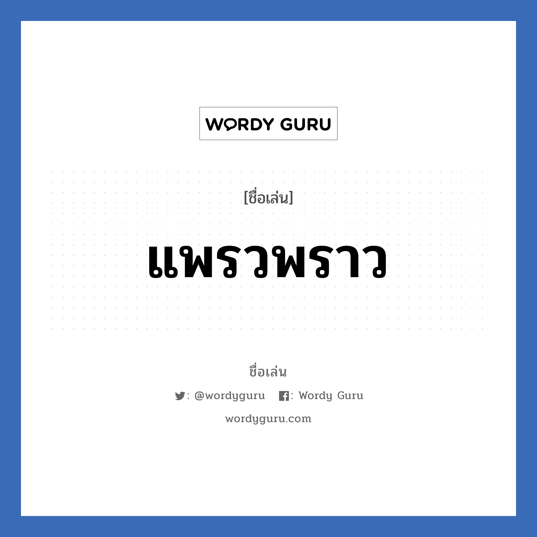 แพรวพราว แปลว่า? วิเคราะห์ชื่อ แพรวพราว, ชื่อเล่น แพรวพราว