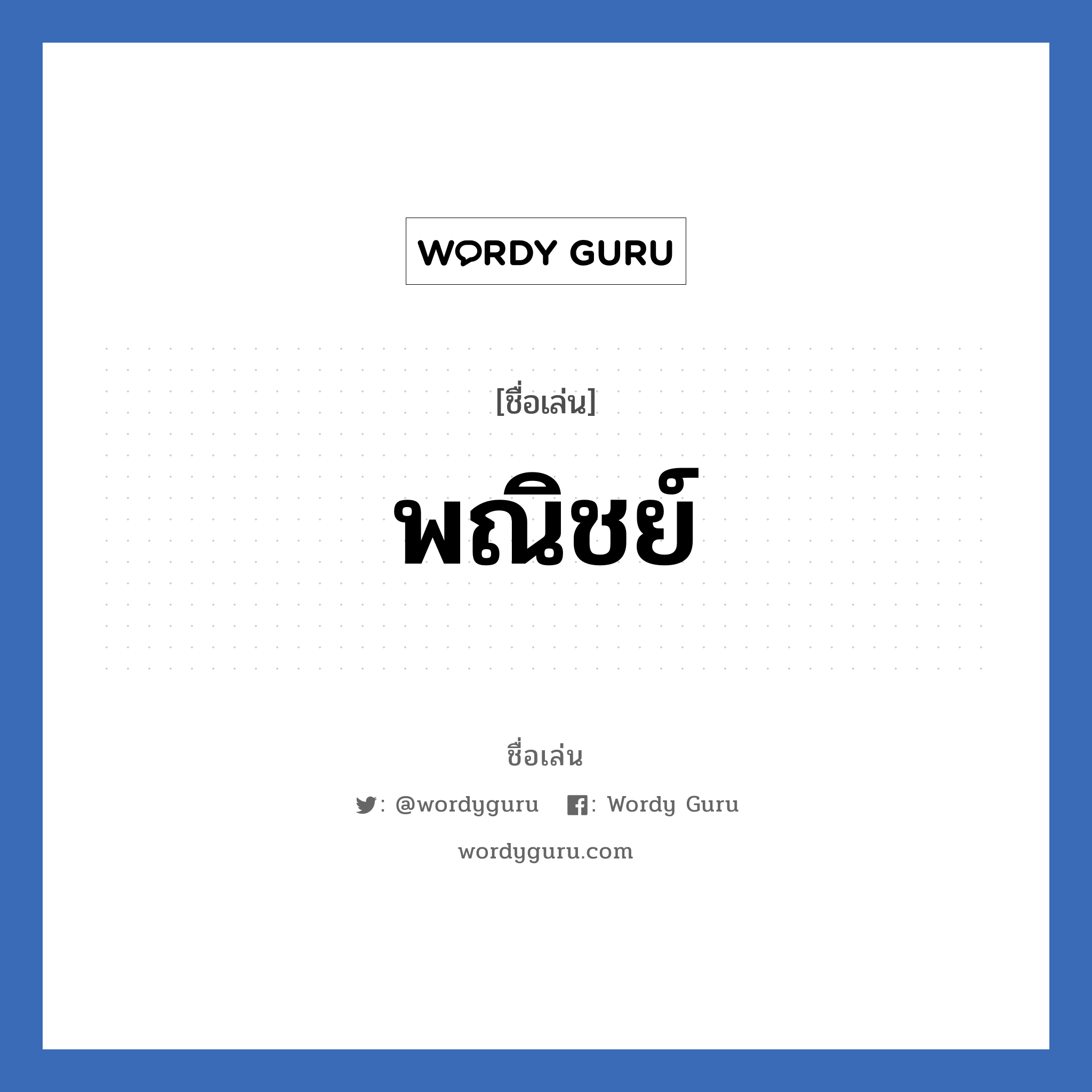 พณิชย์ แปลว่า? วิเคราะห์ชื่อ พณิชย์, ชื่อเล่น พณิชย์